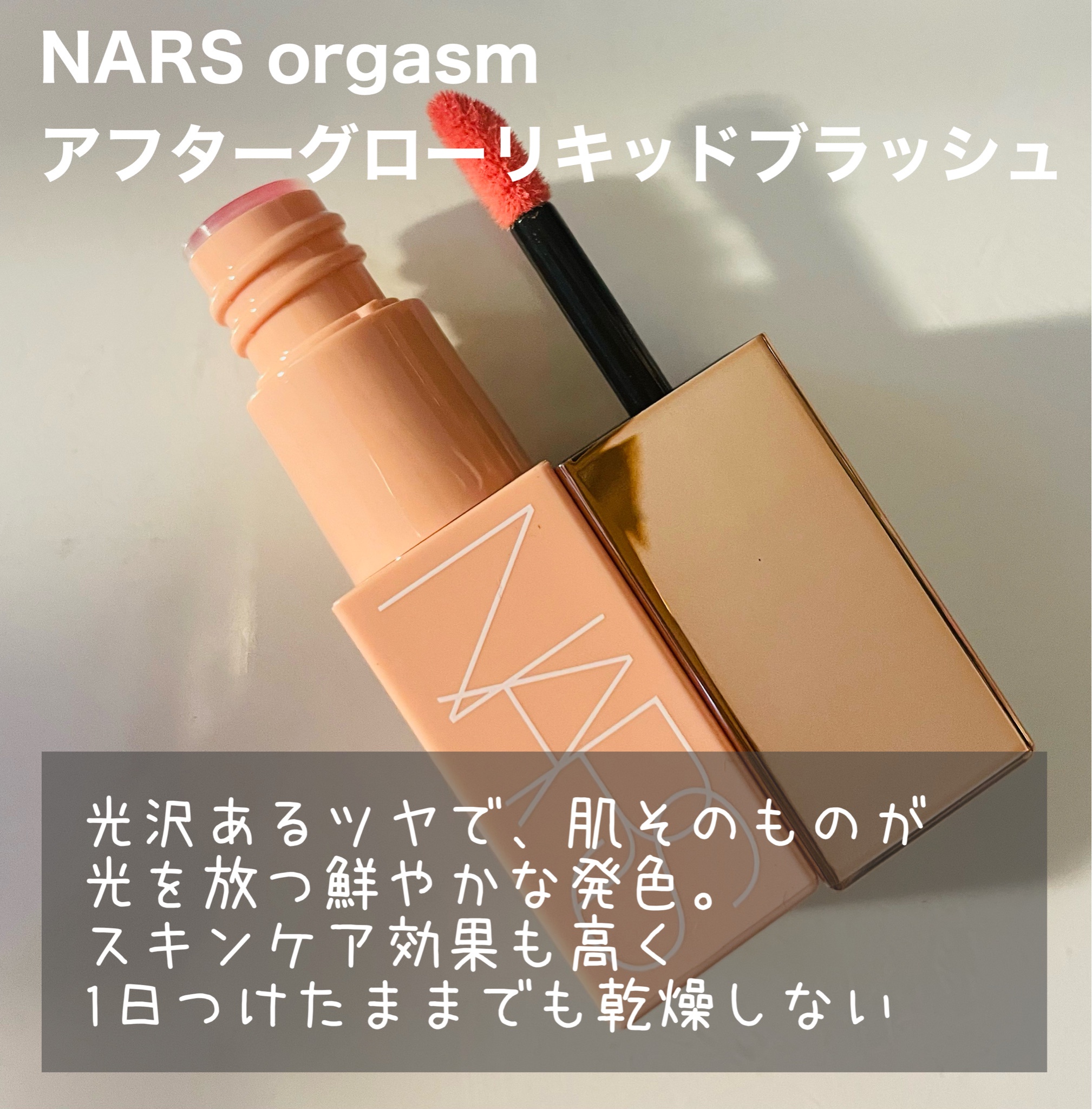 NARS / アフターグロー リキッドブラッシュの公式商品情報｜美容