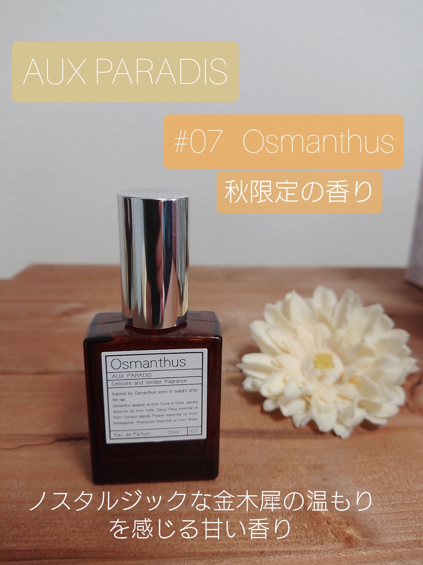 AUX PARADIS Osmanthus オスマンサス 金木犀 15ml - 香水(女性用)