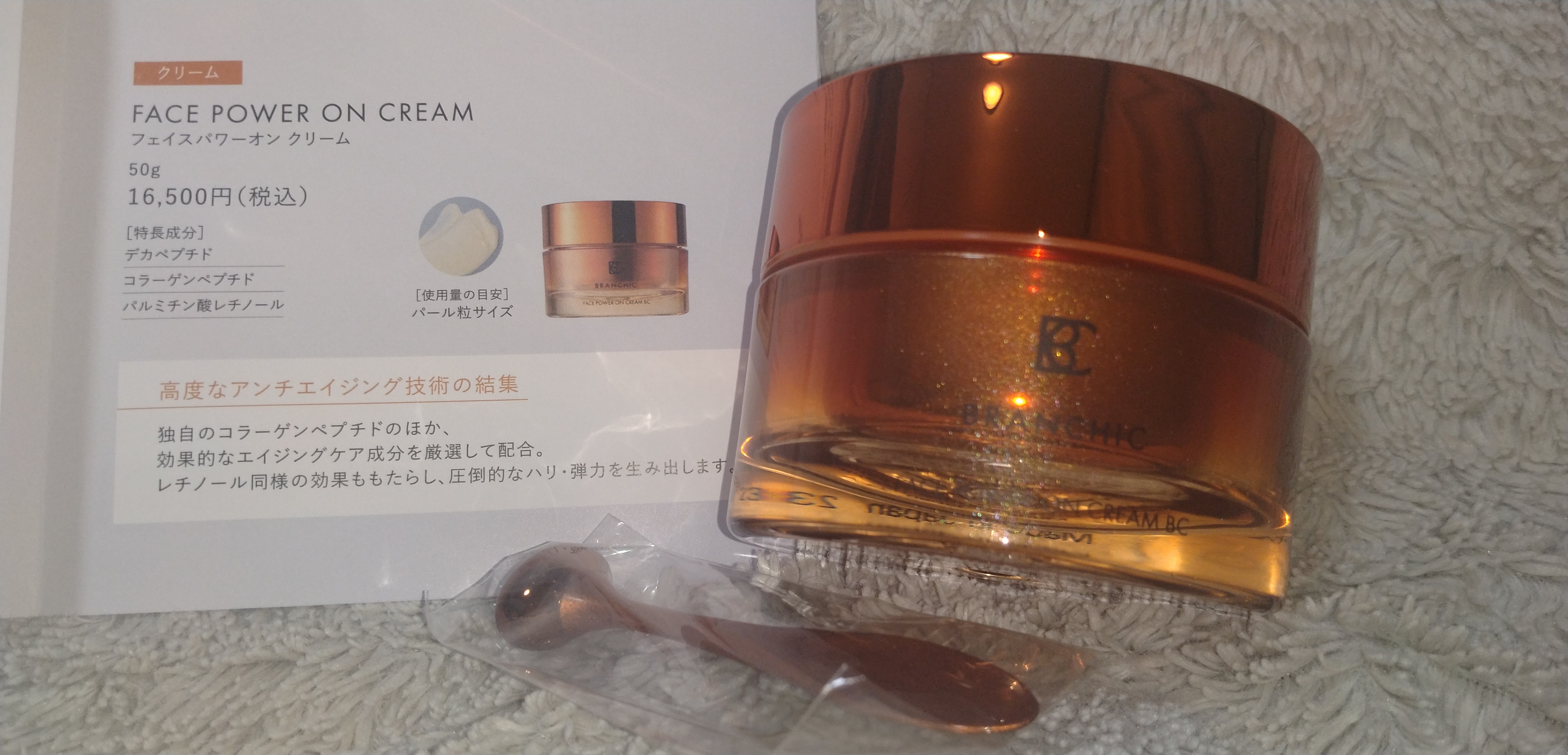 BRANCHIC / ブランシック フェイスパワーオン クリームの公式