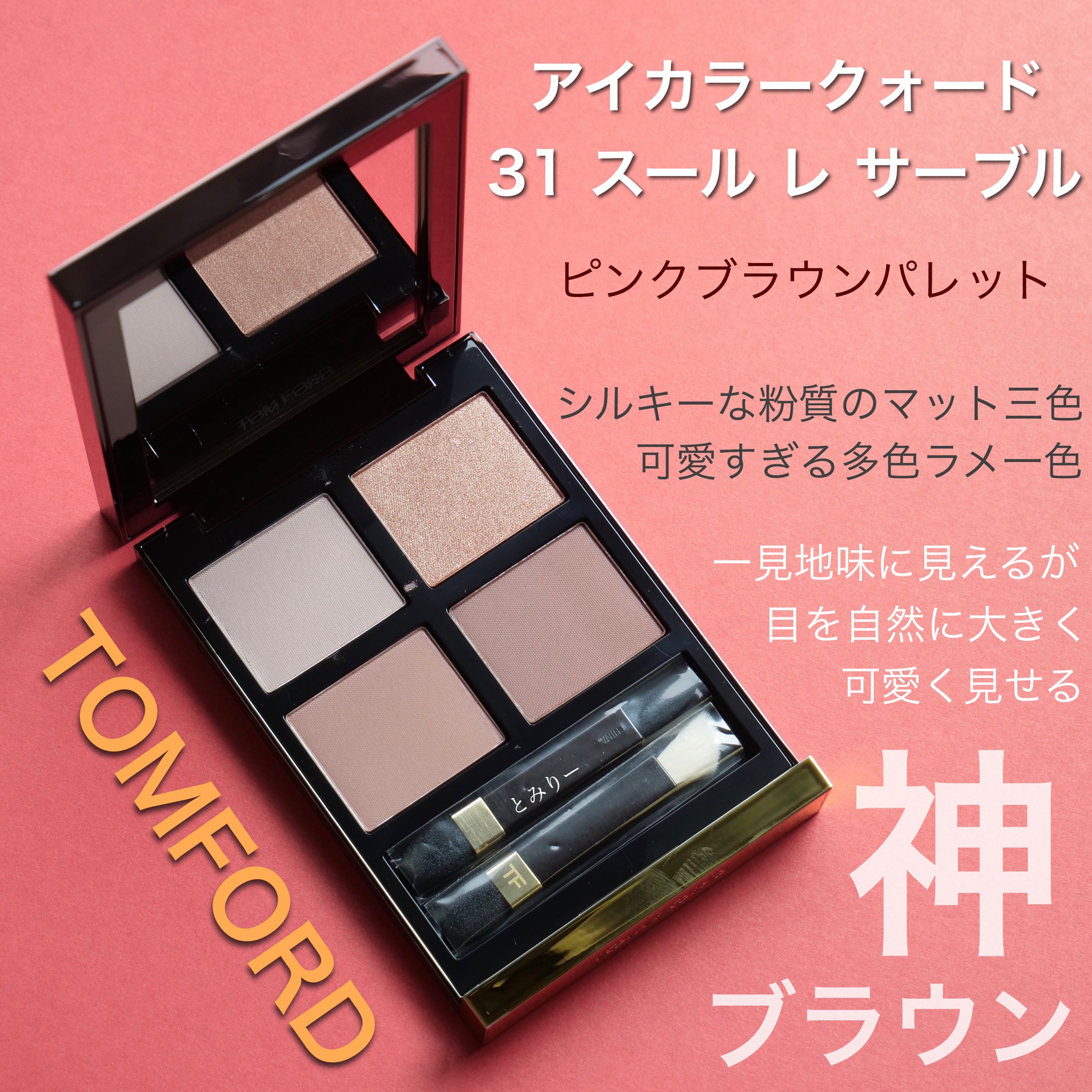 安い爆買い TOM FORD アイカラークォード スールサーブル 31 HO2uZ ...