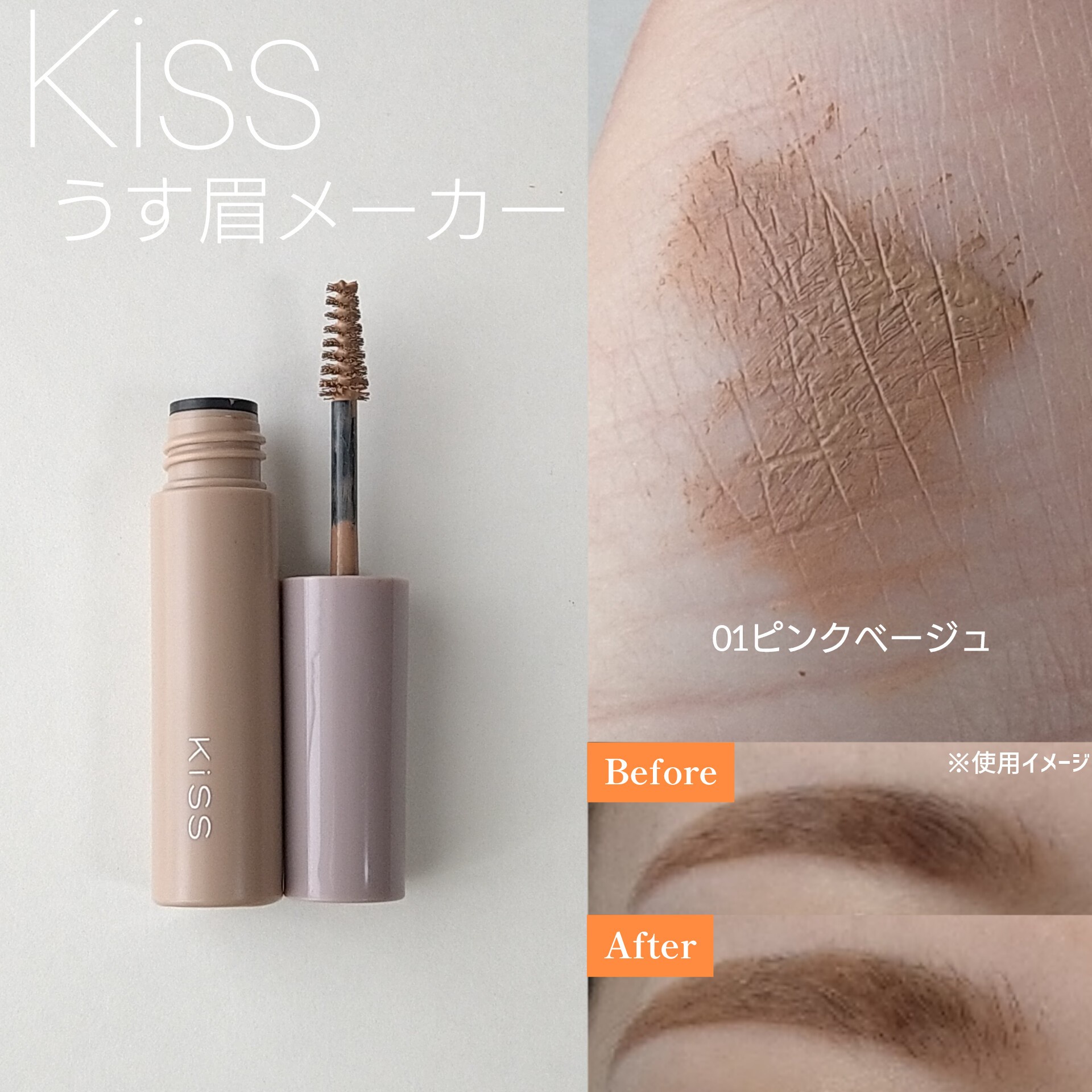 キス / うす眉メーカーの公式商品情報｜美容・化粧品情報はアットコスメ