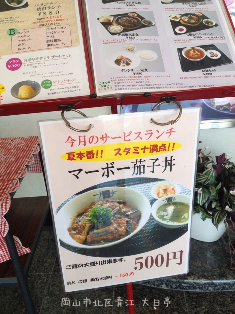 岡山市青江 大日亭の今月の５００円ランチ M0nac0さんのブログ Cosme アットコスメ