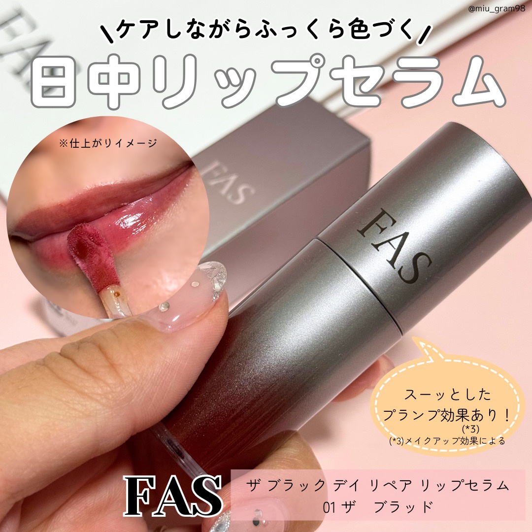FAS THE BLACK DAY REPAIR LIPSERUM | 発酵科学スキンケア FAS