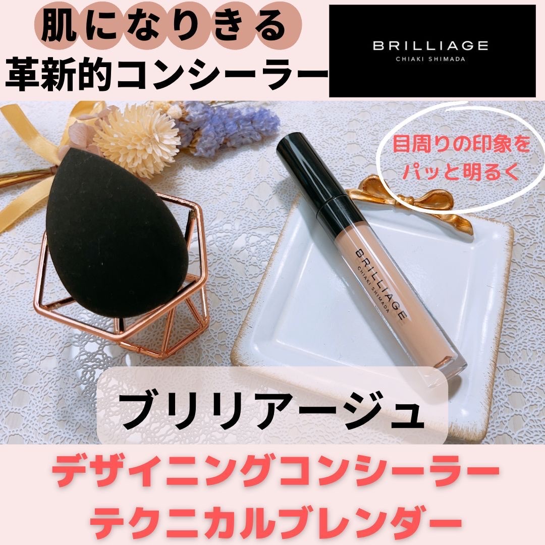 ブリリアージュ BRILLIAGE デザイニング コンシーラー - コンシーラー