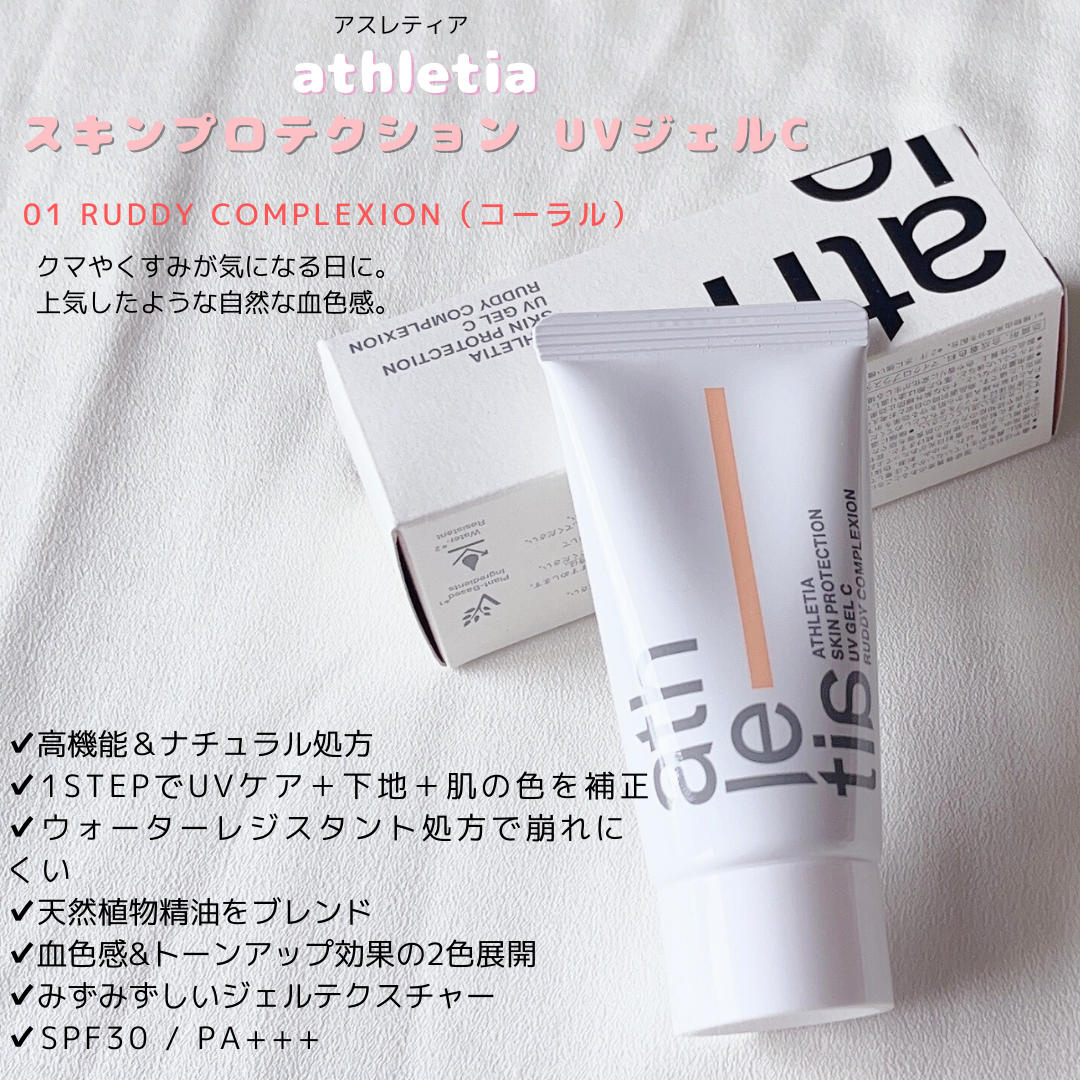 ATHLETIA スキンプロテクション UVジェル 30g - ボディケア