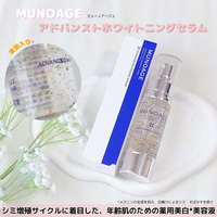 MUNOAGE(ミューノアージュ) / アドバンストホワイトニングセラムの公式 ...