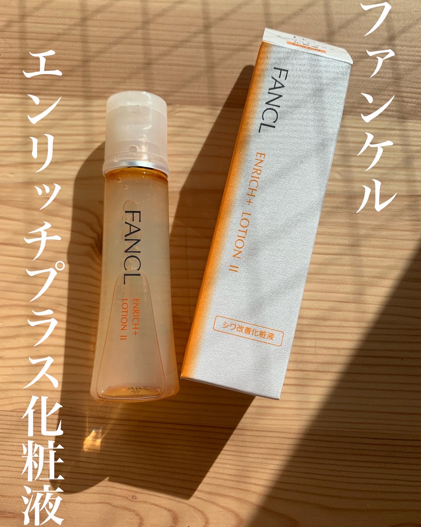 未使用 FANCL ファンケル エンリッチプラス 化粧水 乳液 - 化粧水