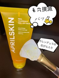 Aprilskin リアルカレンデュラ ピールオフパックの口コミ By ねね さまさん 美容 化粧品情報はアットコスメ