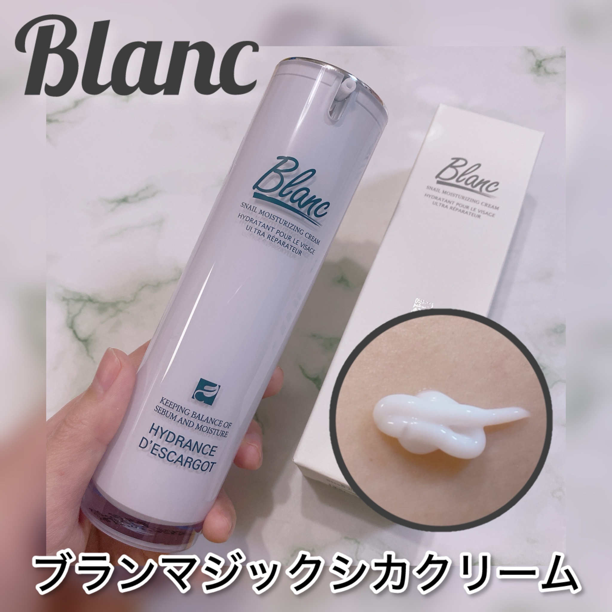 BLANC(ブラン) / マジックカタツムリクリームの口コミ写真（by