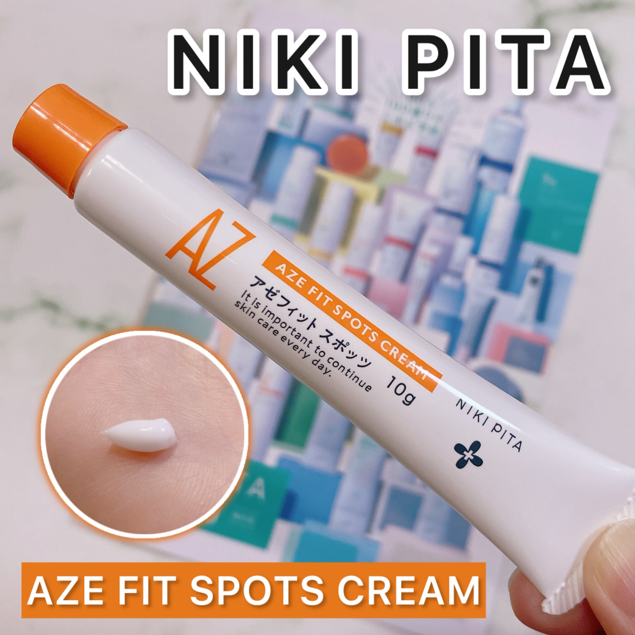 NIKI PITA / AZ アゼフィット スポッツ 10gの公式商品情報｜美容