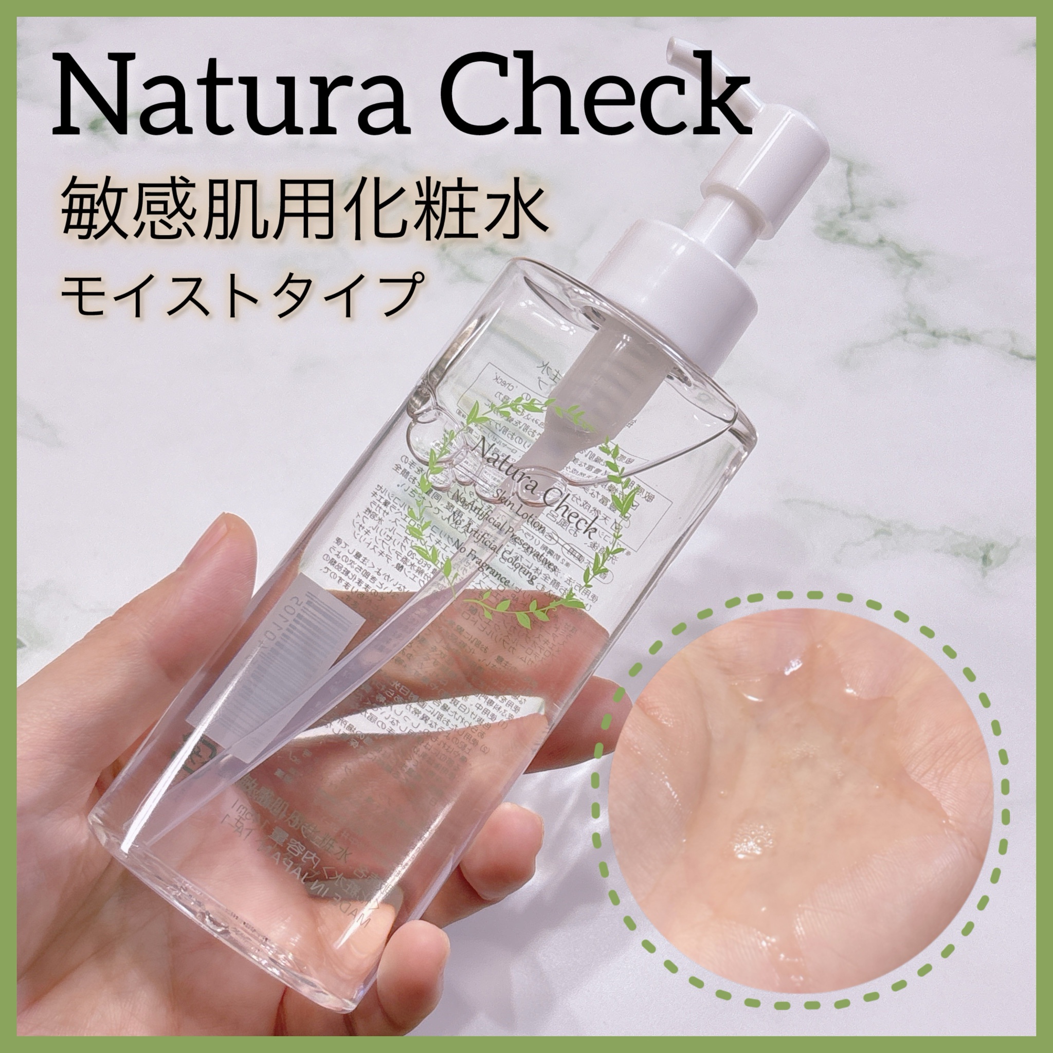 Natura Check / 敏感肌用化粧水 モイストタイプの公式商品情報