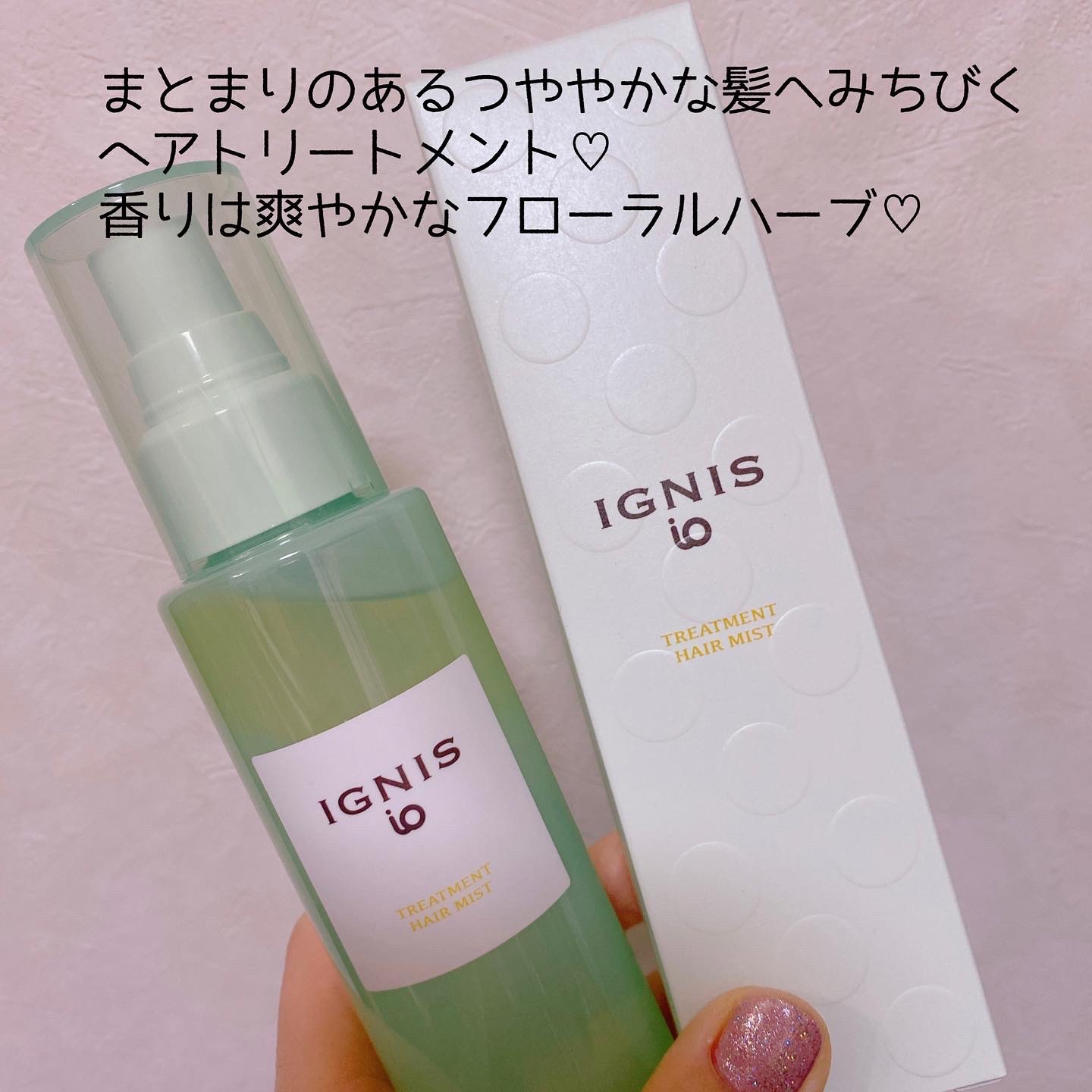 イグニス イオ / トリートメント ヘアミストの公式商品情報 イグニス イオ / トリートメント ヘアミストの公式商品情報