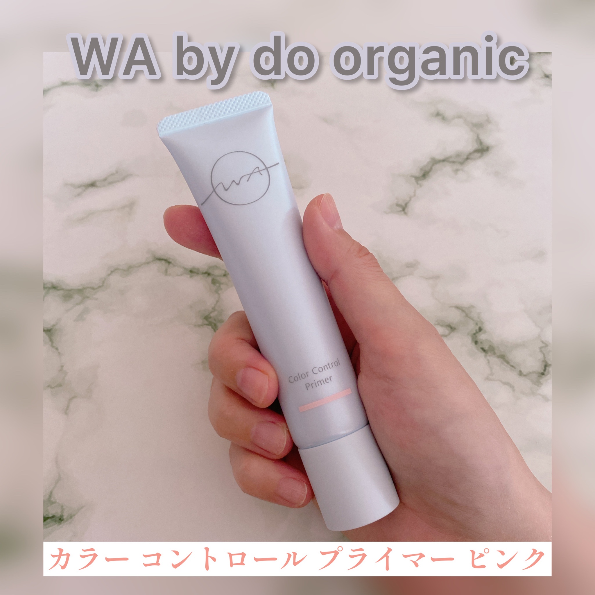 WA by do organic カラーコントロールプライマー