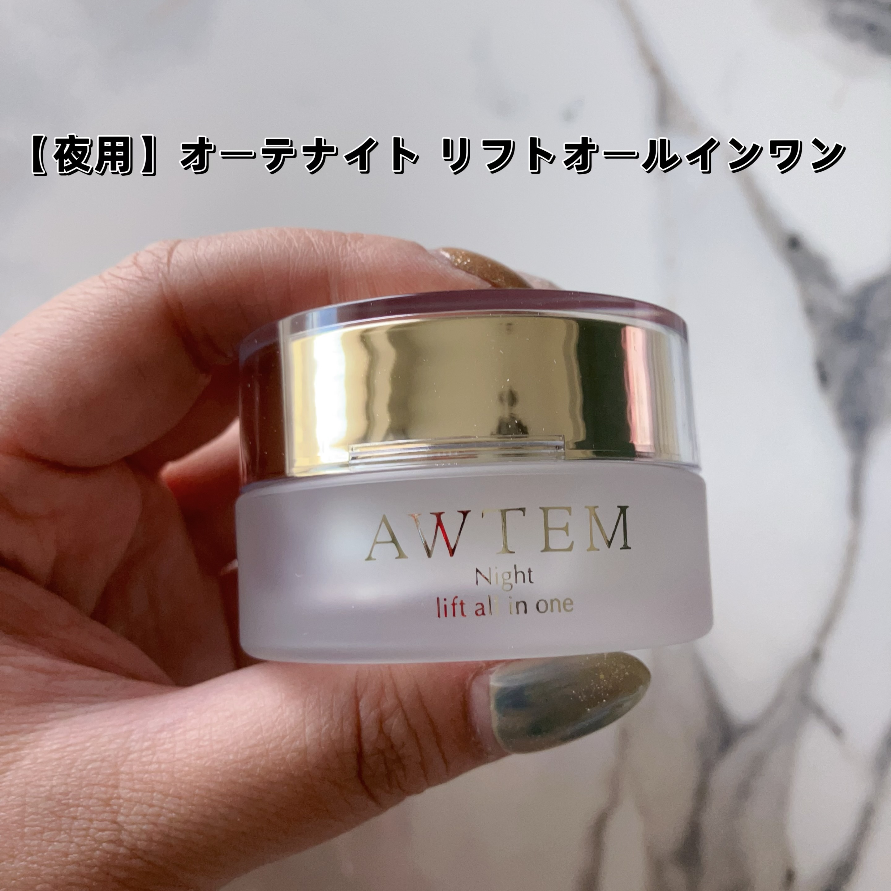 オーテ(AWTEM) / オーテ ナイトリフトオールインワン 52gの公式商品情報｜美容・化粧品情報はアットコスメ