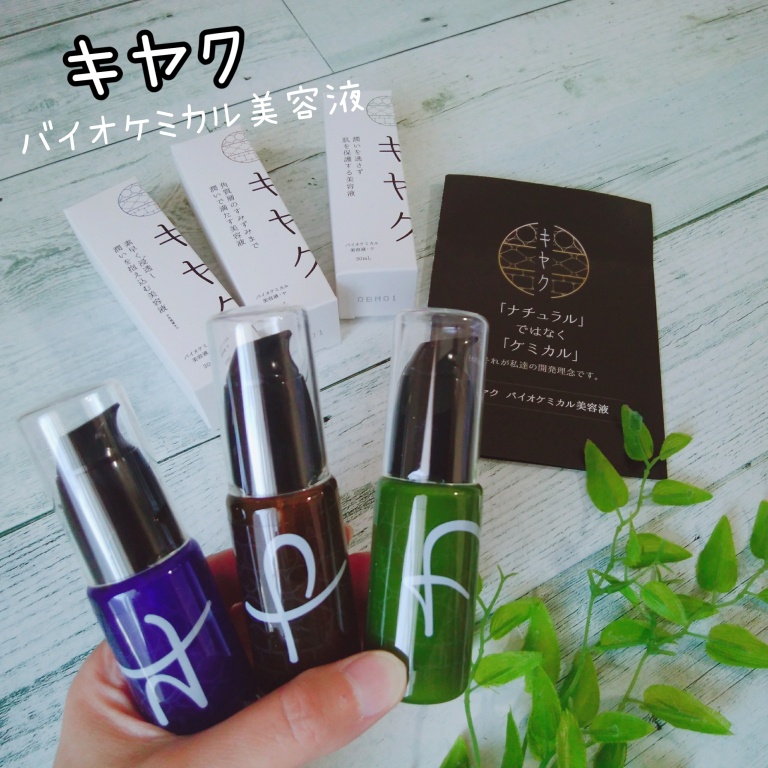 キヤク / バイオケミカル美容液・クの公式商品情報｜美容・化粧品情報 