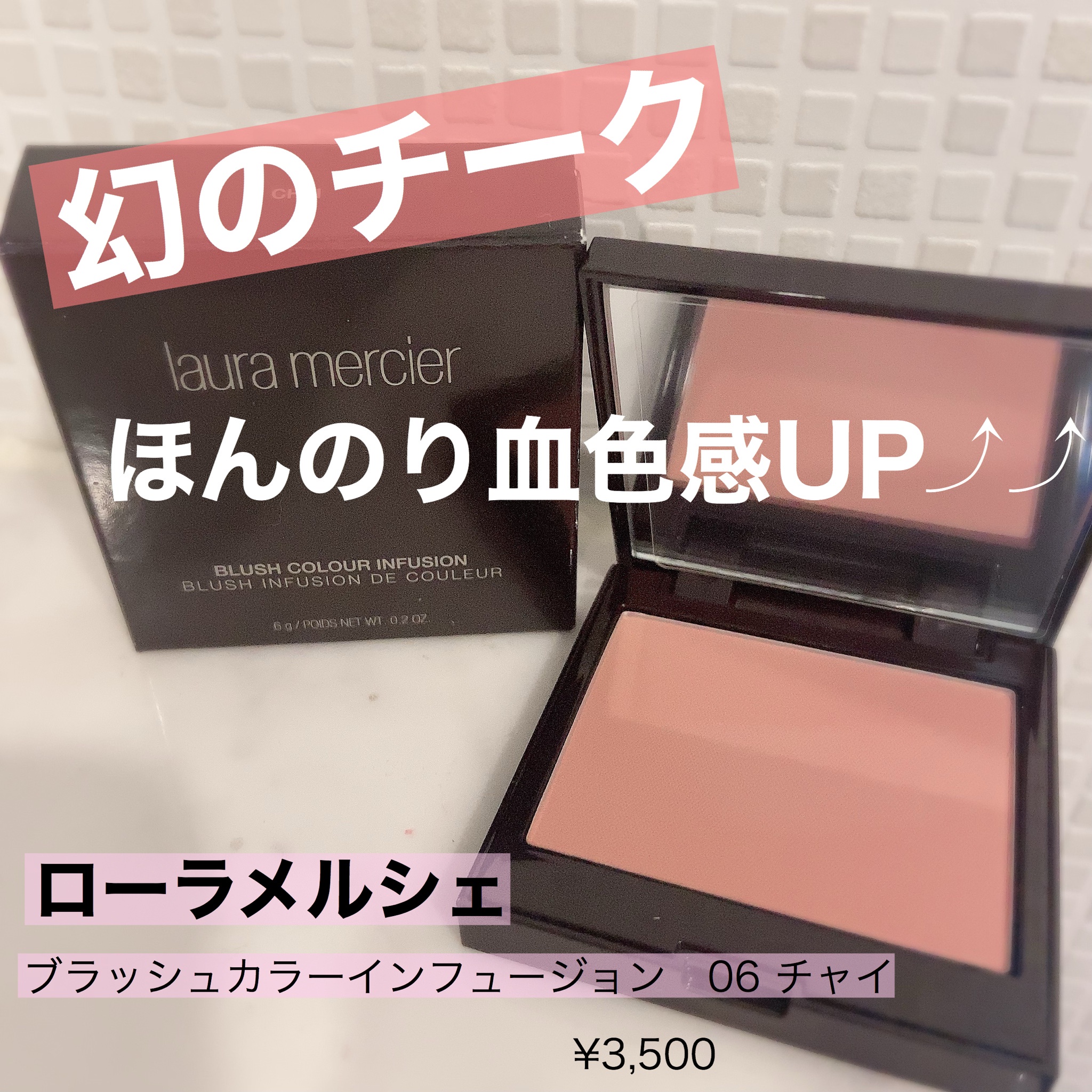 ローラ メルシエ / ブラッシュ カラー インフュージョンの口コミ写真（by Ayaka323さん 1枚目）｜美容・化粧品情報はアットコスメ