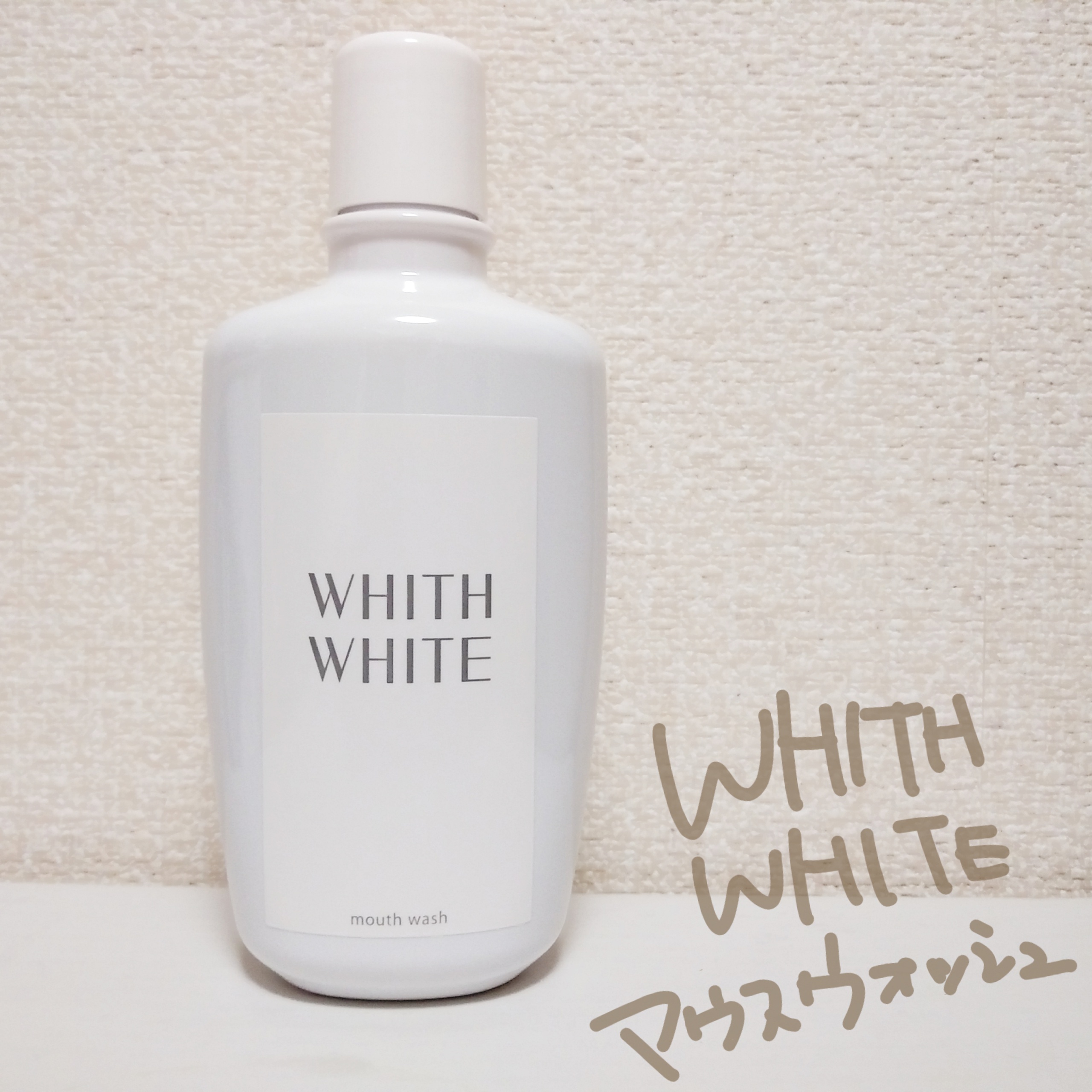 WHITH WHITE / ホワイトニング マウスウォッシュの公式商品情報｜美容