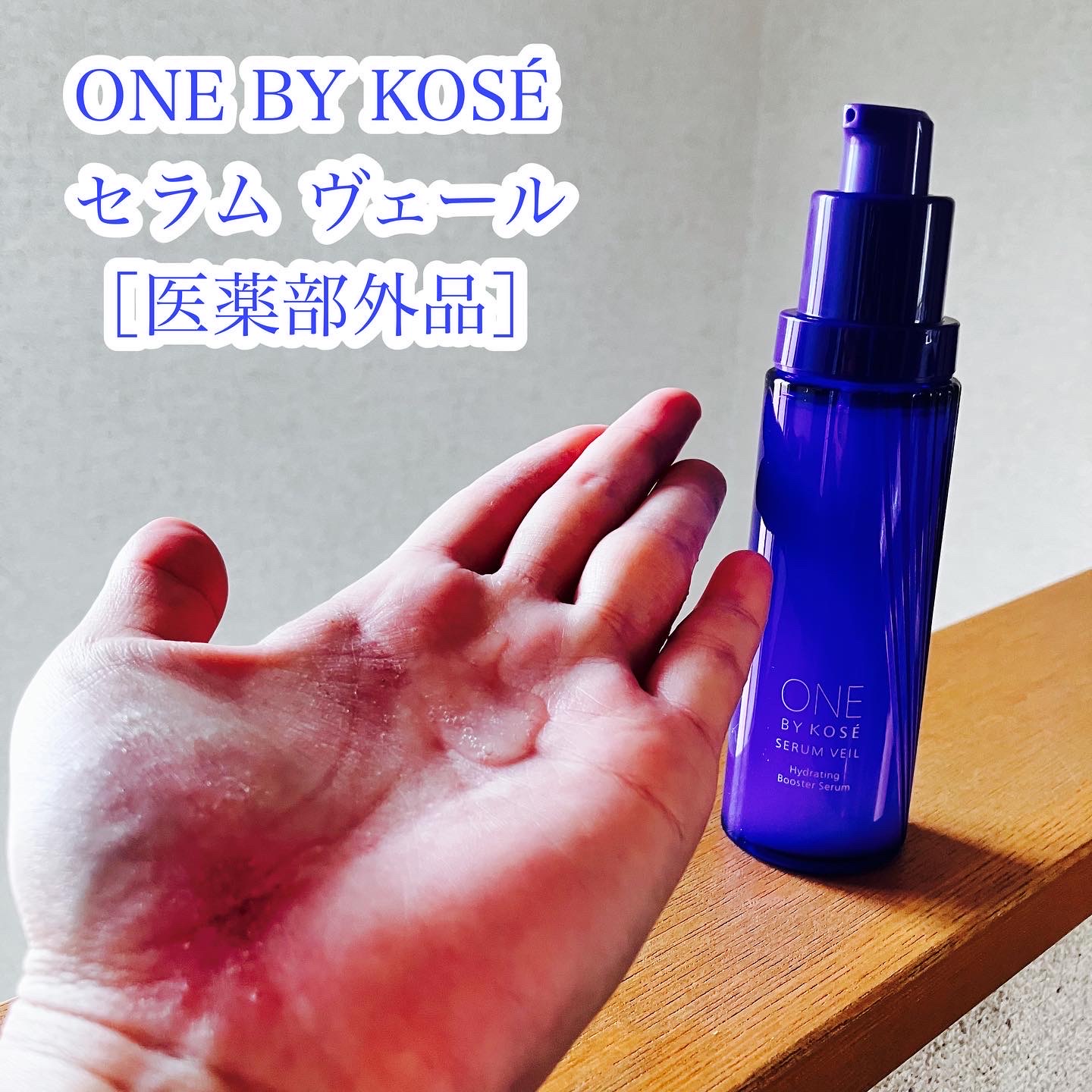 ONE BY KOSE / セラム シールドの口コミ（by れなれな-れなれなさん