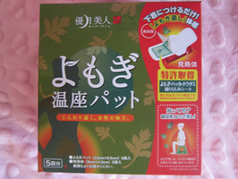 優月美人 よもぎ温座パット 旧 の口コミ一覧 44ページ目 美容 化粧品情報はアットコスメ 優月美人 よもぎ温座パット 旧 の口コミ一覧 44ページ目 美容 化粧品情報はアットコスメ
