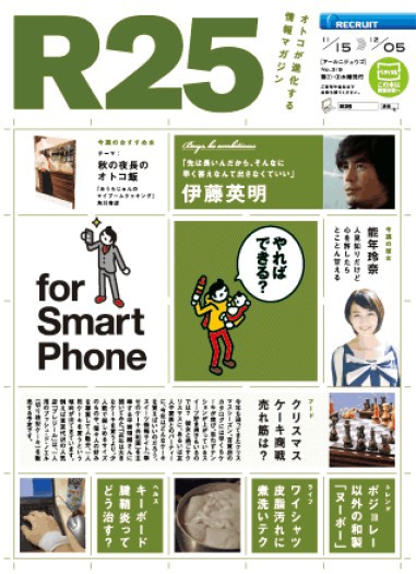 フリーペーパー『R25』がスマホアプリに♪『R25 for Smart Phone