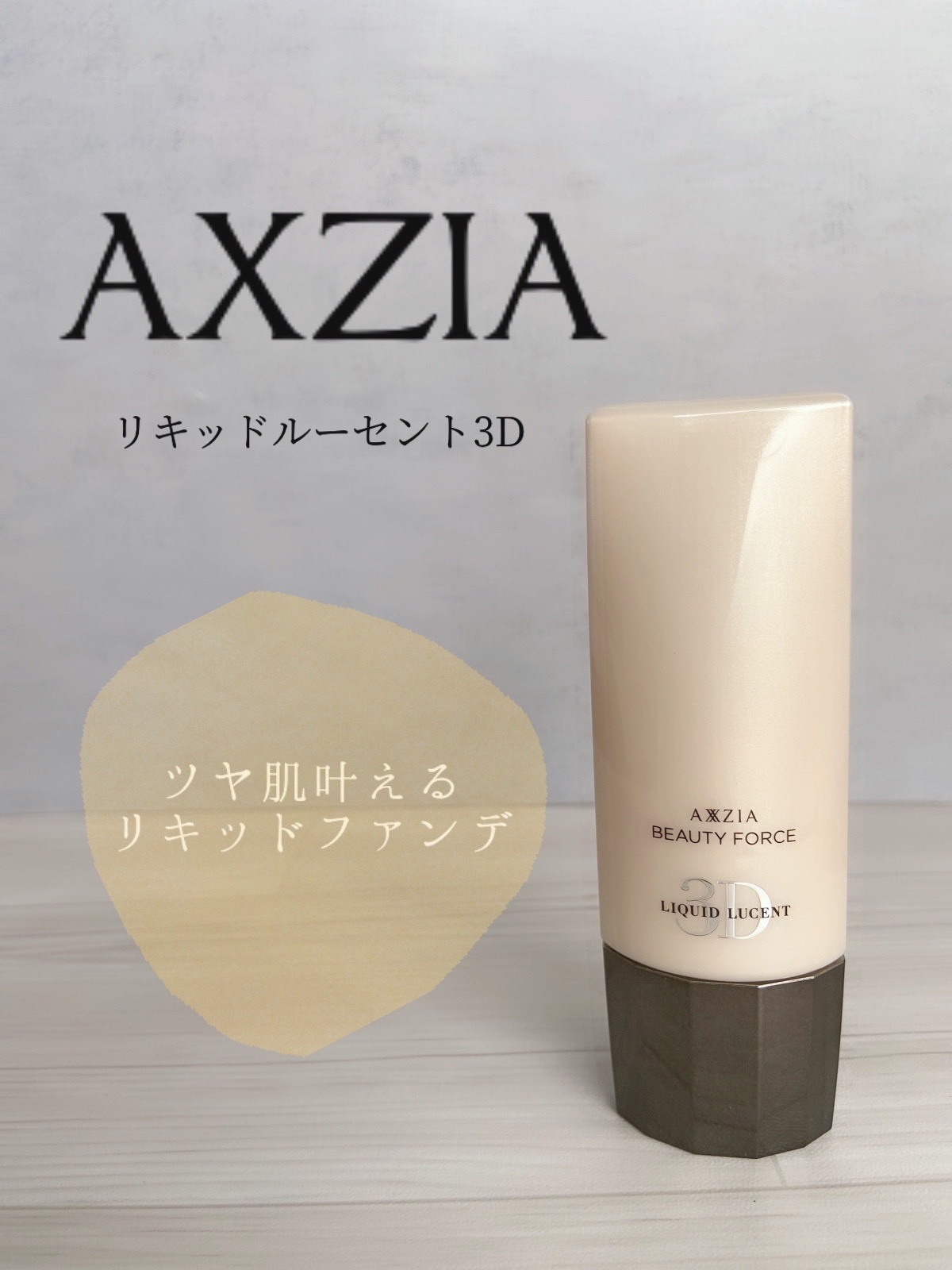 AXXZIA（アクシージア） / ビューティーフォース リキッドルーセント