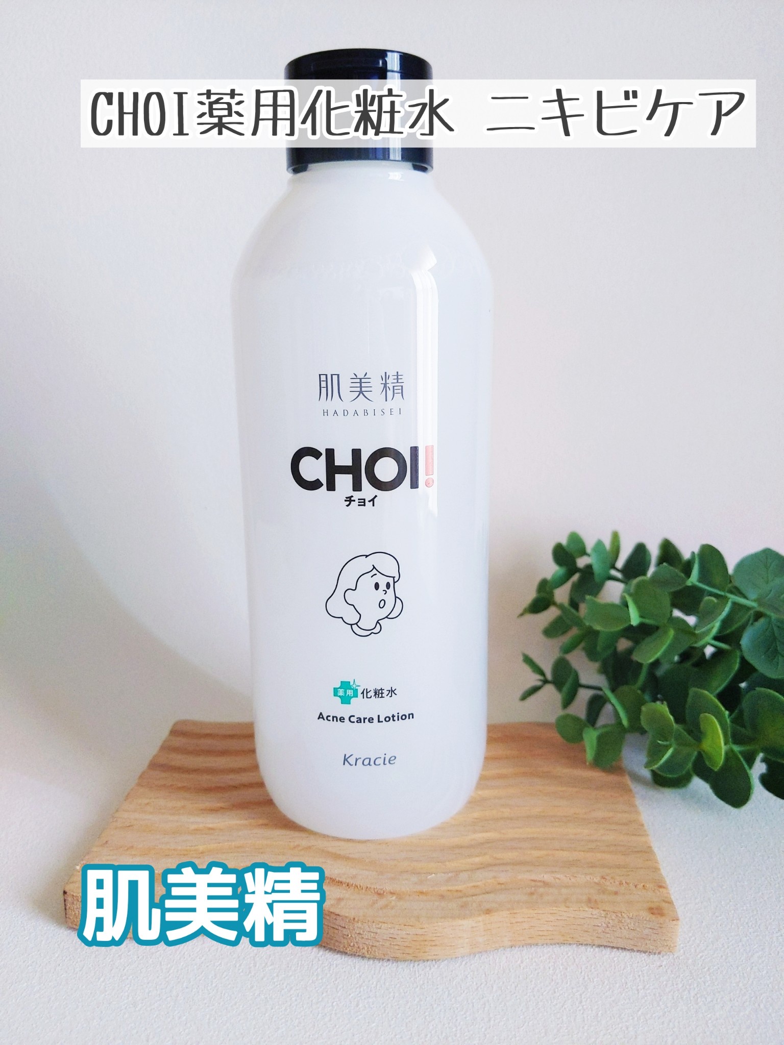 肌美精 / CHOI薬用化粧水 ニキビケア 320mLの公式商品情報