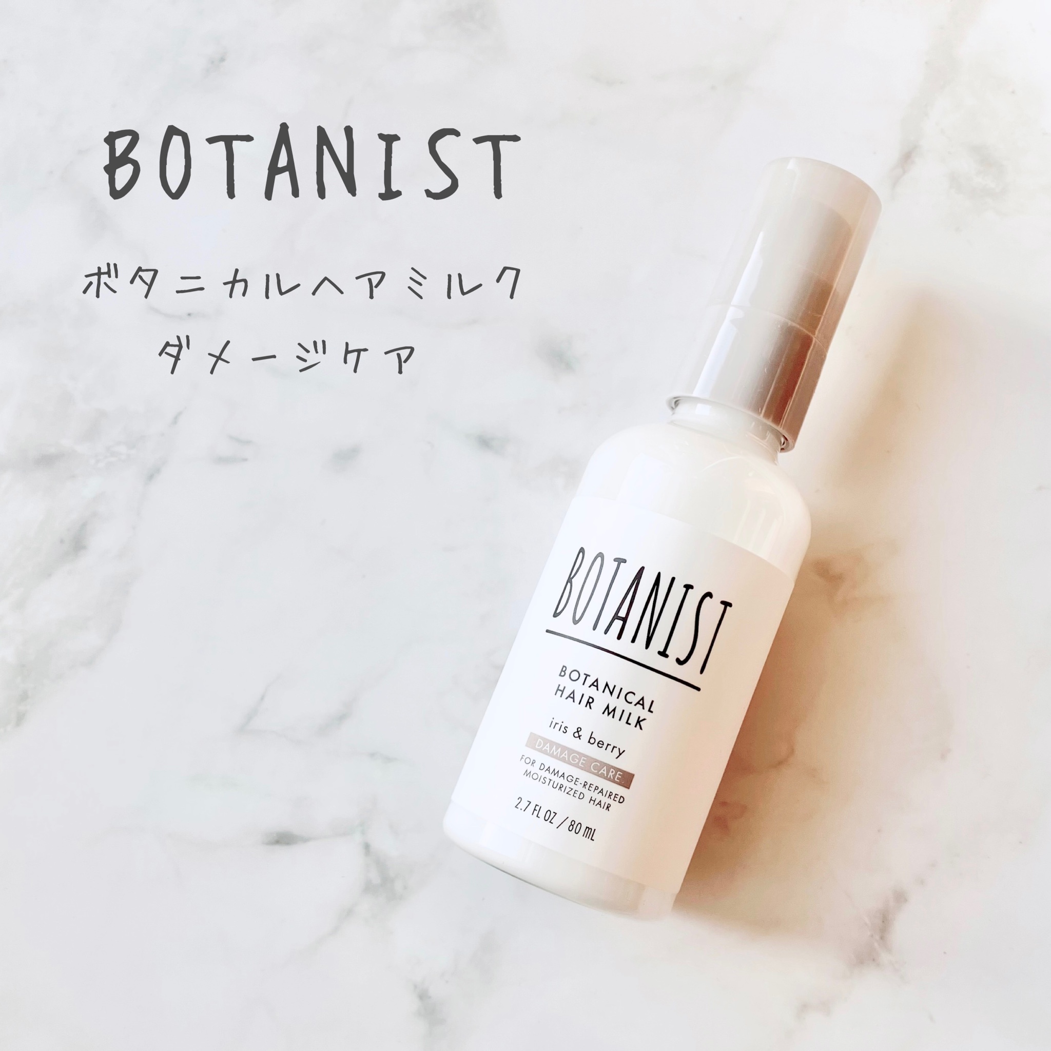 BOTANIST(ボタニスト) / ボタニカルヘアミルク ダメージケアの口コミ