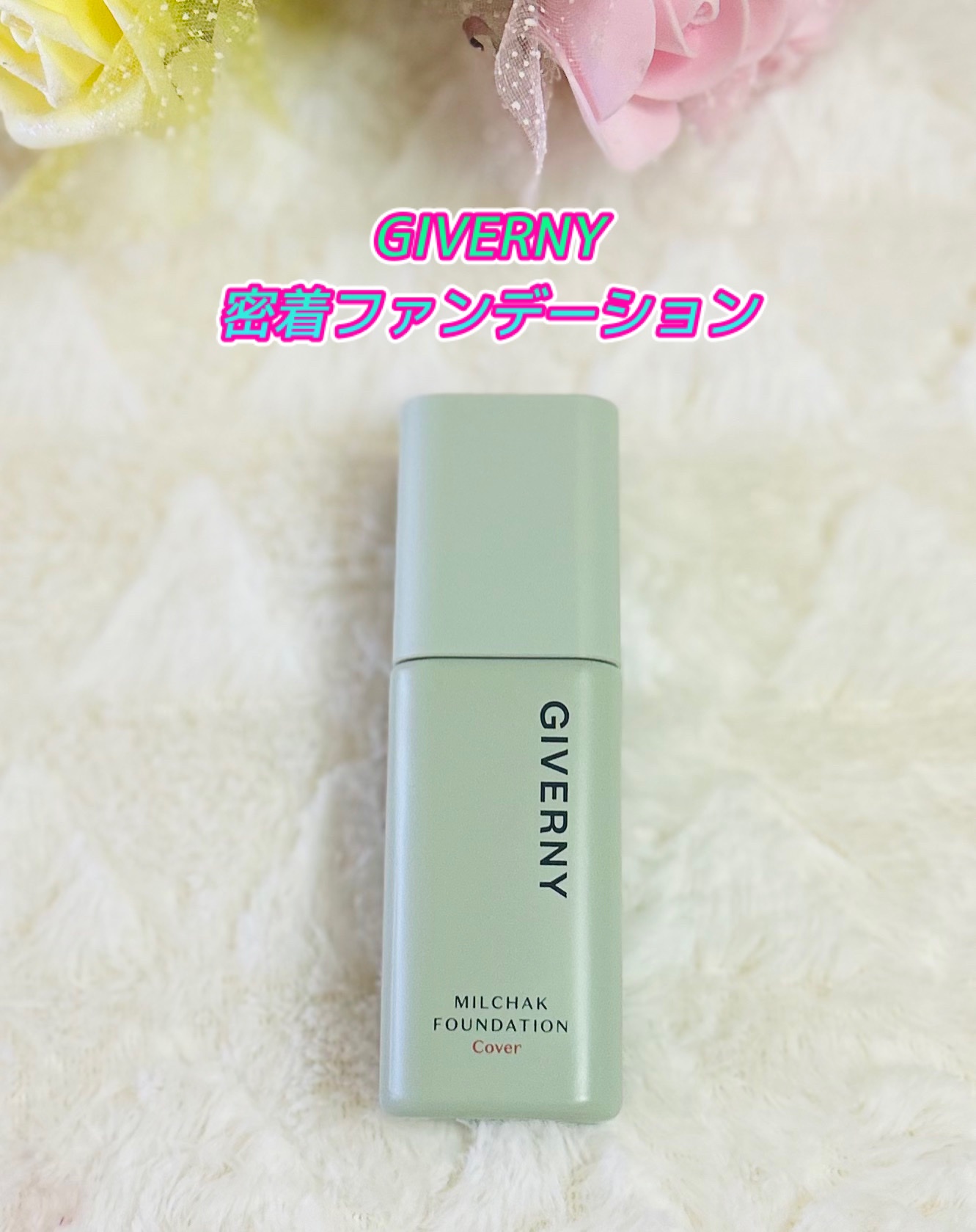 GIVERNY / 密着カバーファンデーション 21Cクールベージュの商品