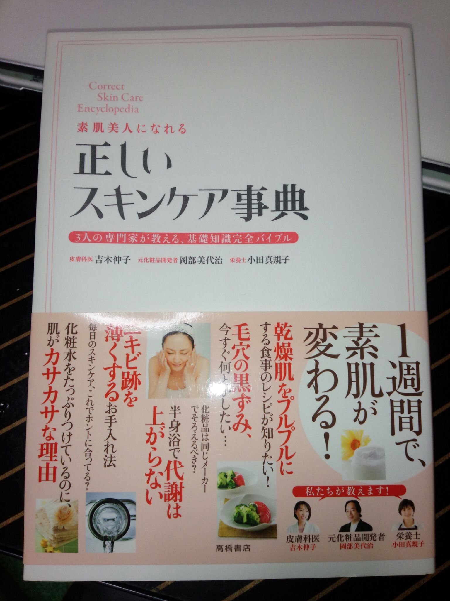 正しいスキンケア事典