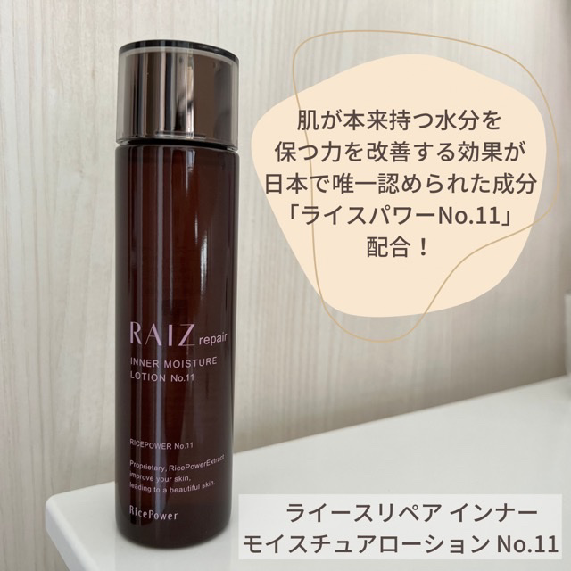 RAIZ ライースリペアインナーモイスチュアローション120ml おまけ付き ライースリペア インナーモイスチュアローションNo.11【化粧水