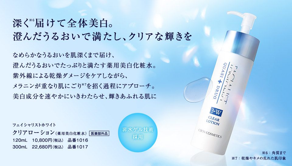 フェイシャリストホワイトクリアローション 薬用美白化粧水 - 化粧水