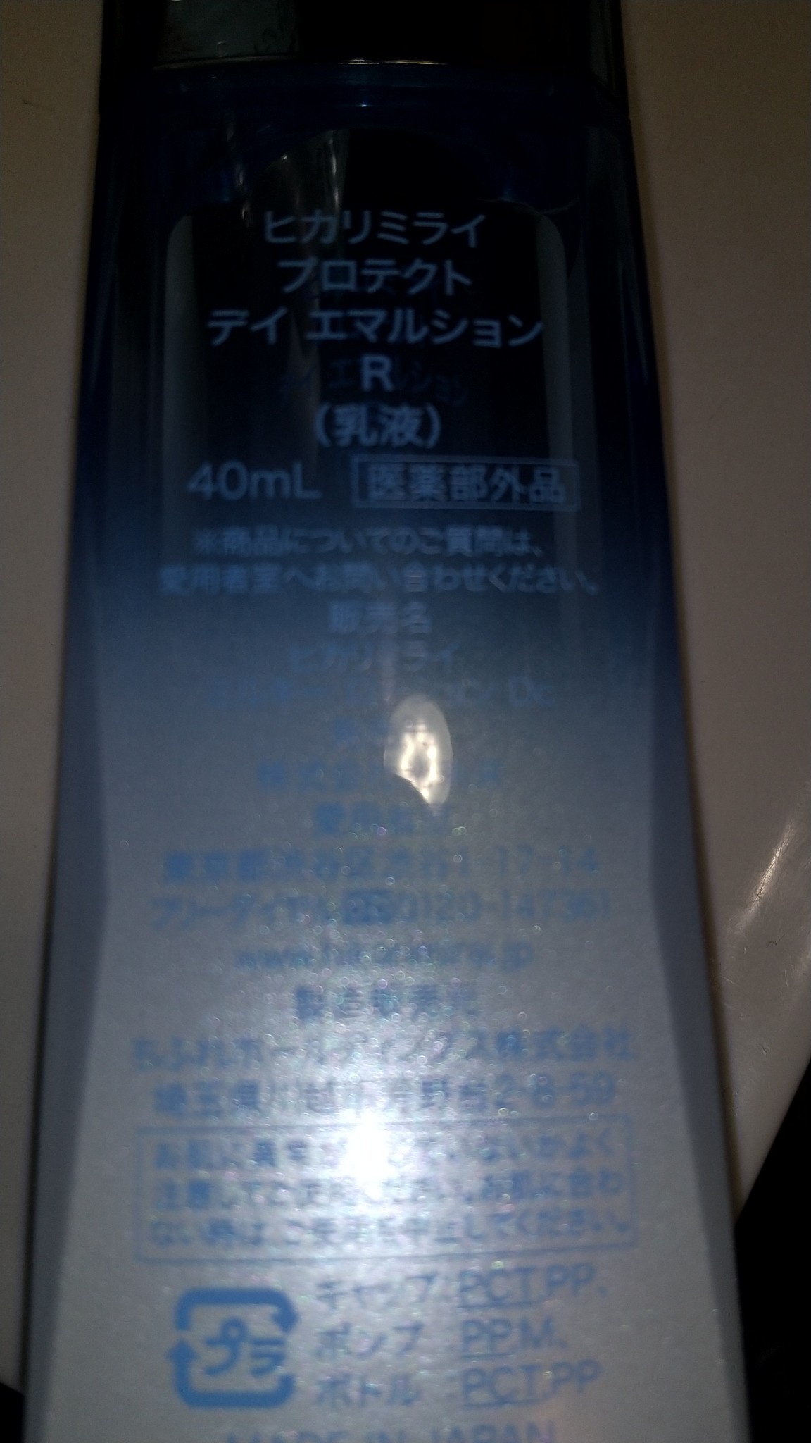 HIKARIMIRAI / プロテクト デイ エマルションの公式商品情報