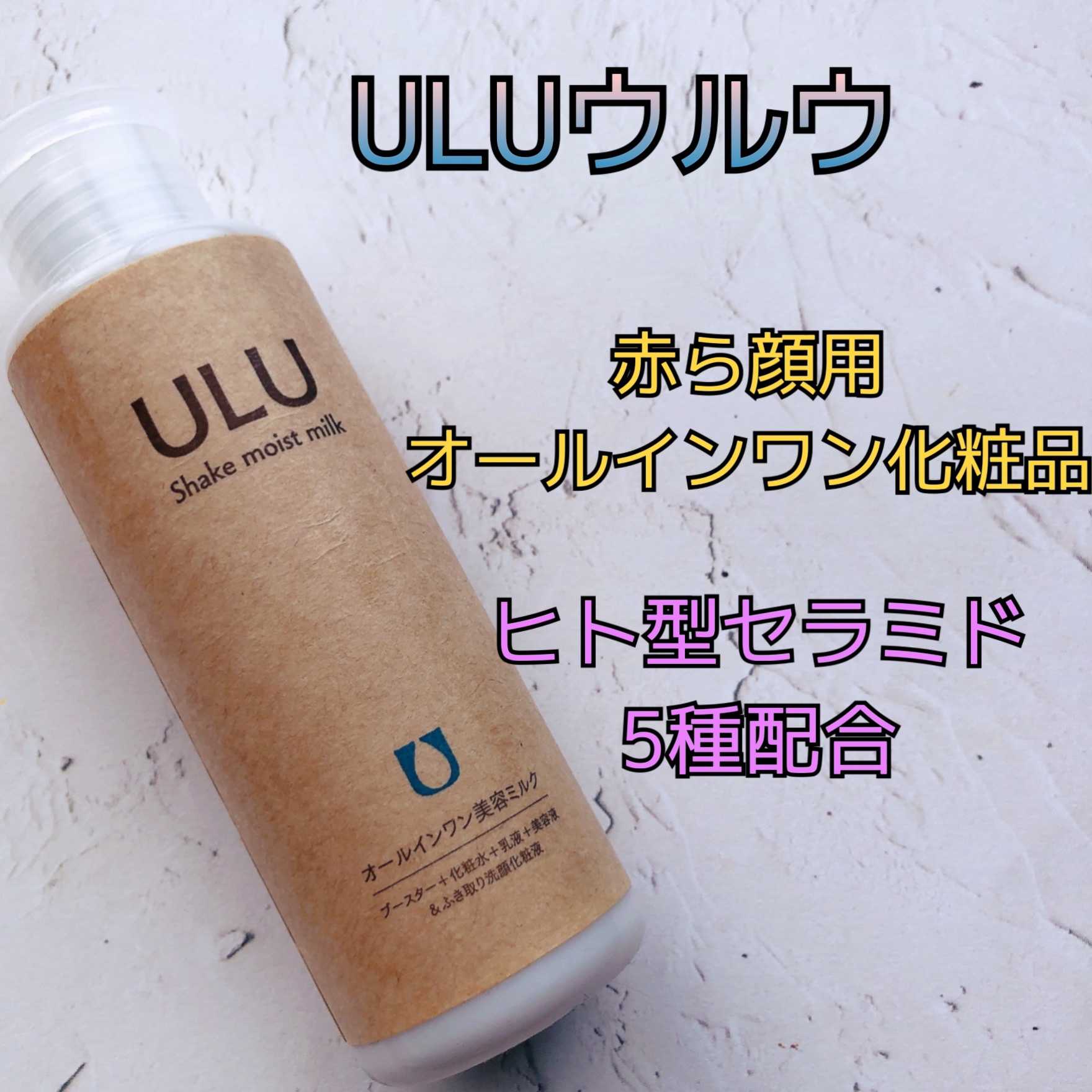 ULU FREE シェイクモイストミルク 240mL - 乳液・ミルク