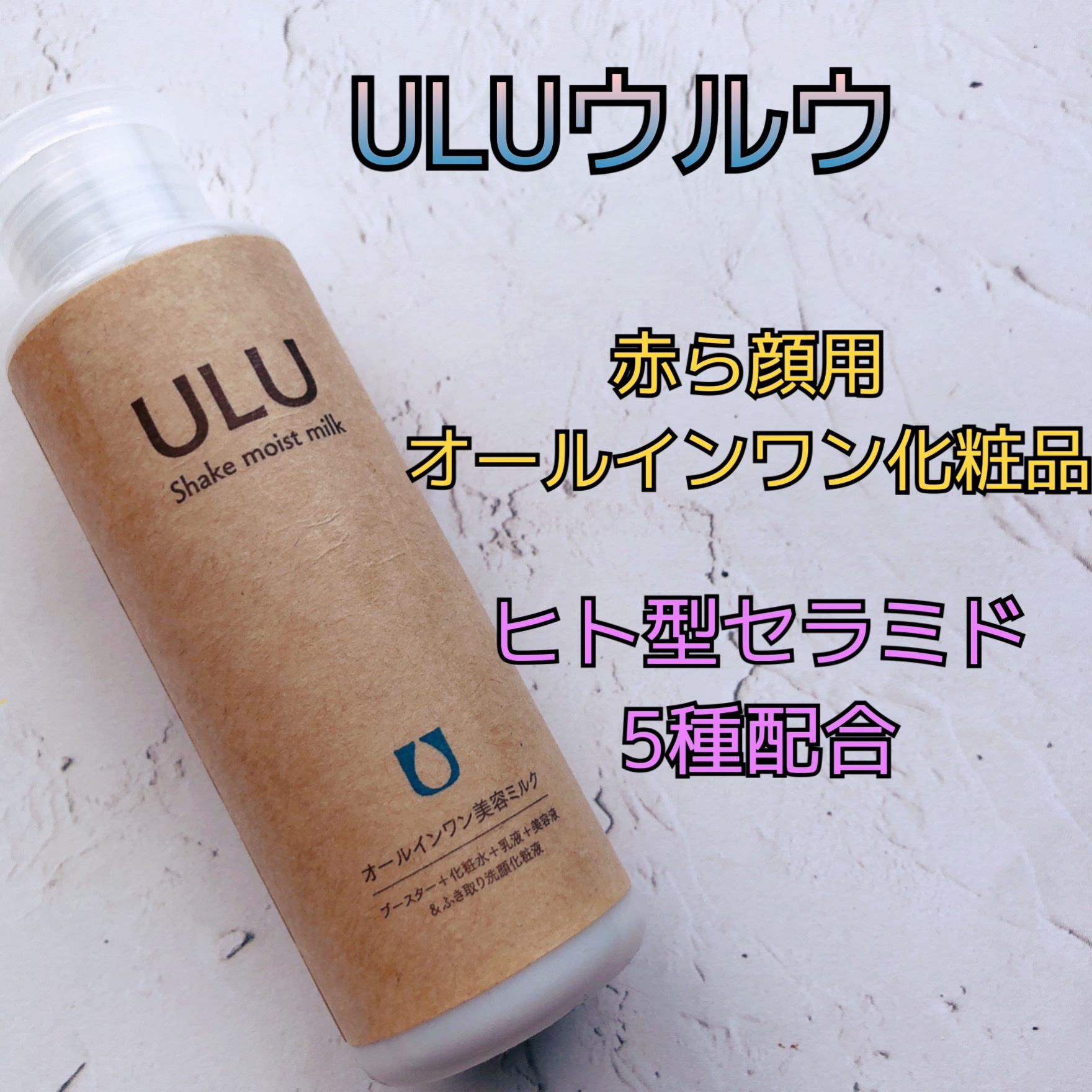 安い ☆届きたて☆ ULU ウル シェイクモイストミルク 240ml 乳液 