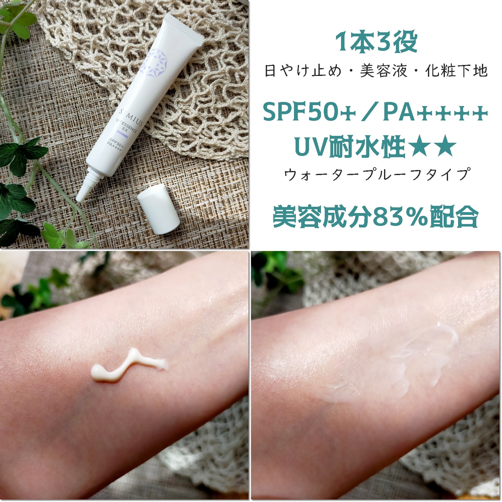 SIMIUS (シミウス) / UV美容液EXの公式商品情報｜美容・化粧品情報はアットコスメ