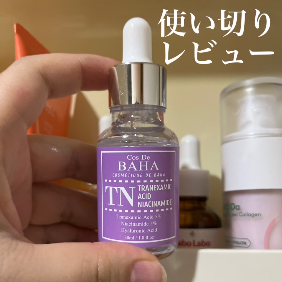 CosDeBAHA / TN トラネキサム酸 5% 美容液の口コミ一覧｜美容・化粧品情報はアットコスメ