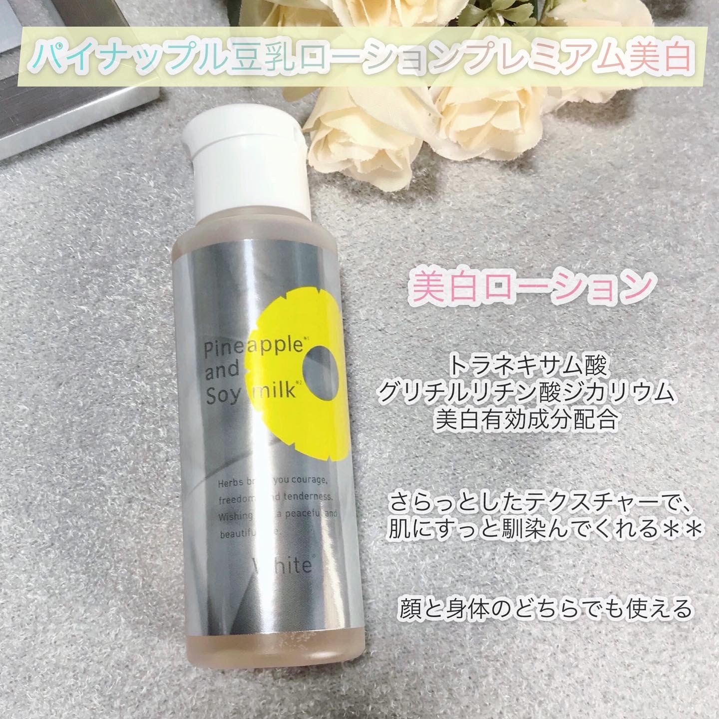 鈴木ハーブ研究所 / パイナップル豆乳 ローションプレミアム美白 100ml