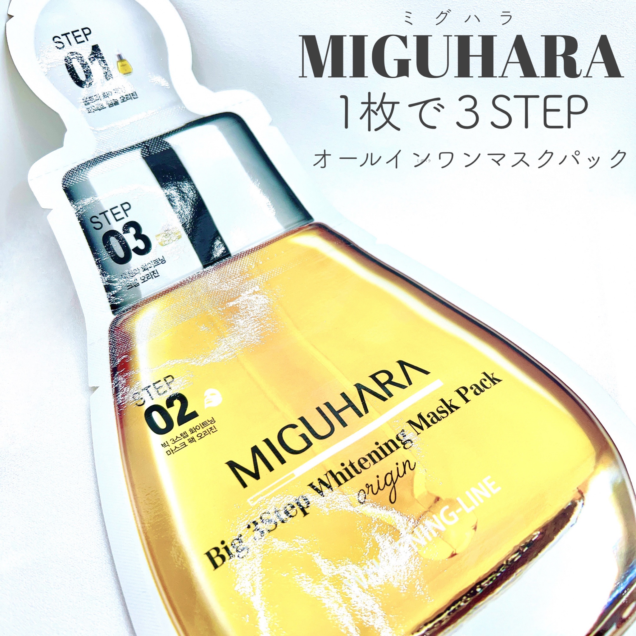 MIGUHARA / Big 3Step Whitening Mask Pack originの商品情報｜美容