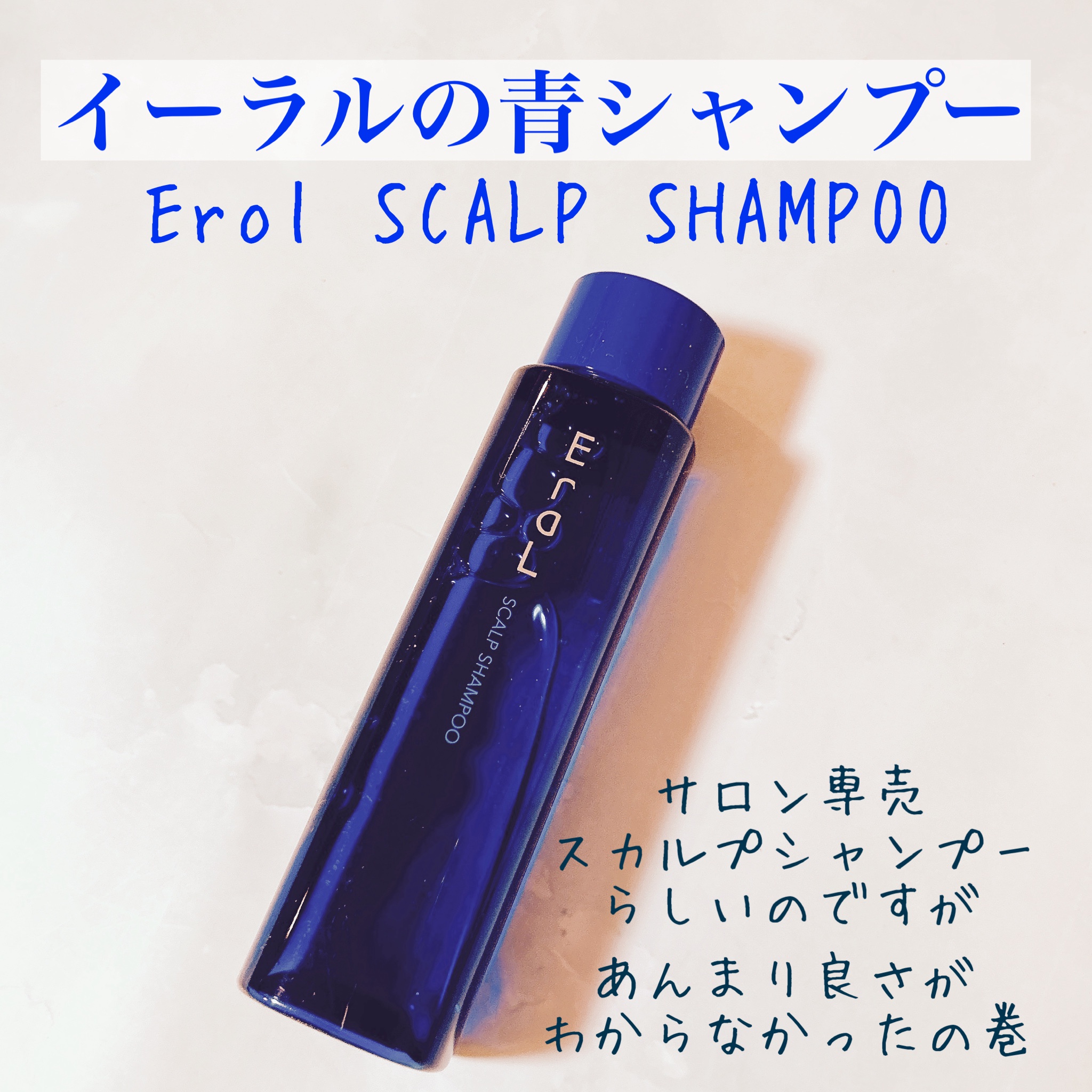イーラル / スカルプシャンプーの口コミ一覧|美容・化粧品情報 イーラル / スカルプシャンプーの口コミ一覧|美容・化粧品情報
