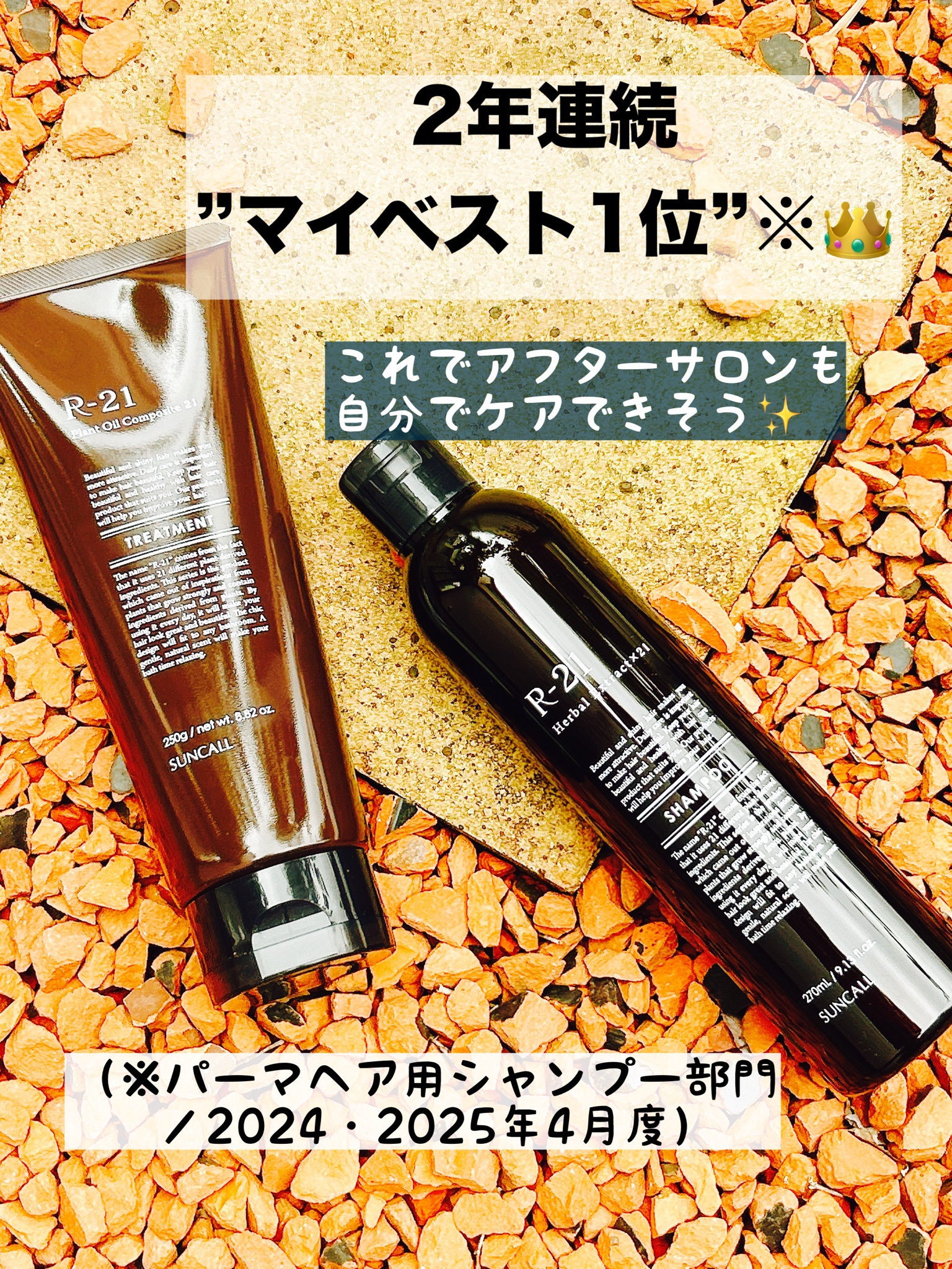 サンコール / R-21 シャンプー EX／トリートメント EXの公式商品