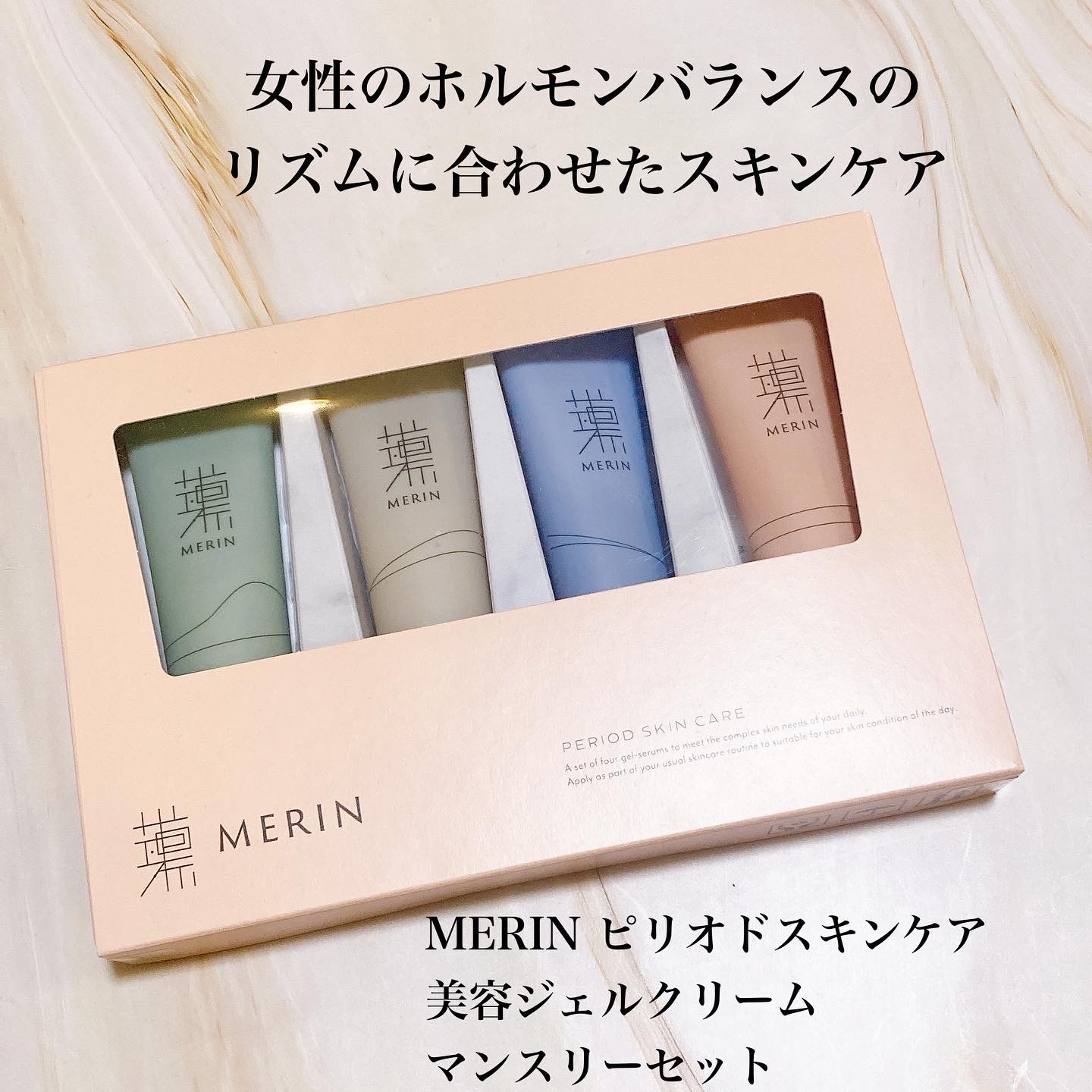 MERIN / ピリオドスキンケア 美容ジェルクリーム マンスリーセットの