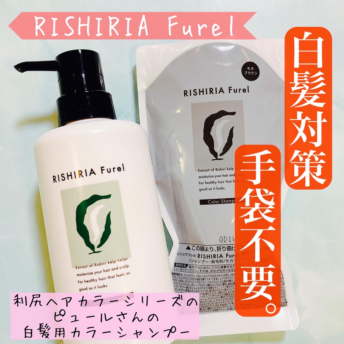 RISHIRIA Furel / RISHIRIA Furel カラーシャンプー モカ
