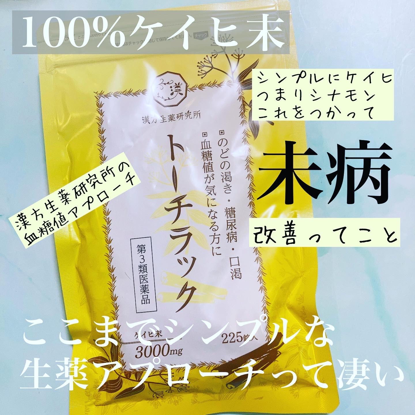 漢方生薬研究所 / トーチラック(医薬品) 225粒の公式商品情報｜美容