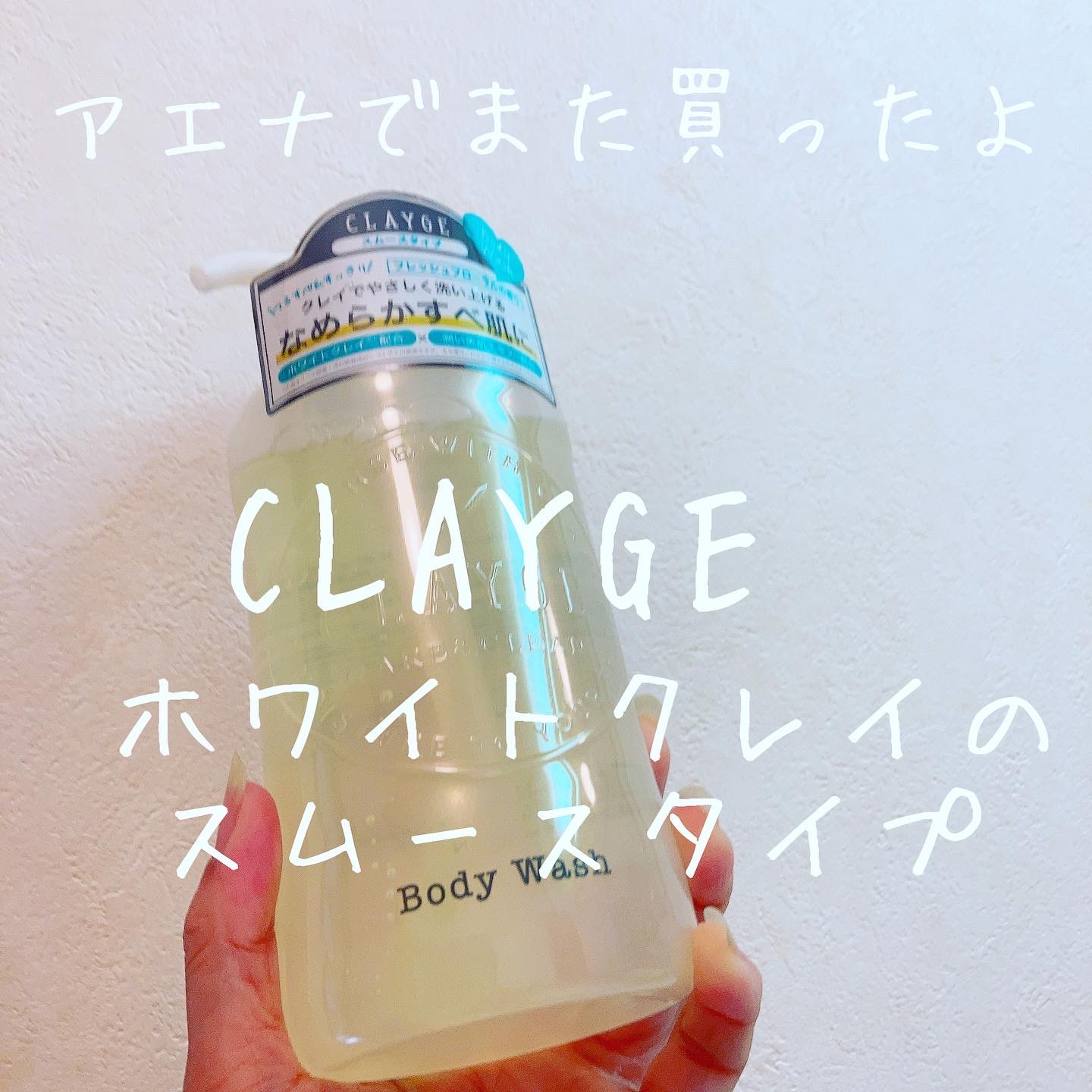 CLAYGE(クレージュ) / ボディウォッシュSの公式商品情報｜美容・化粧品