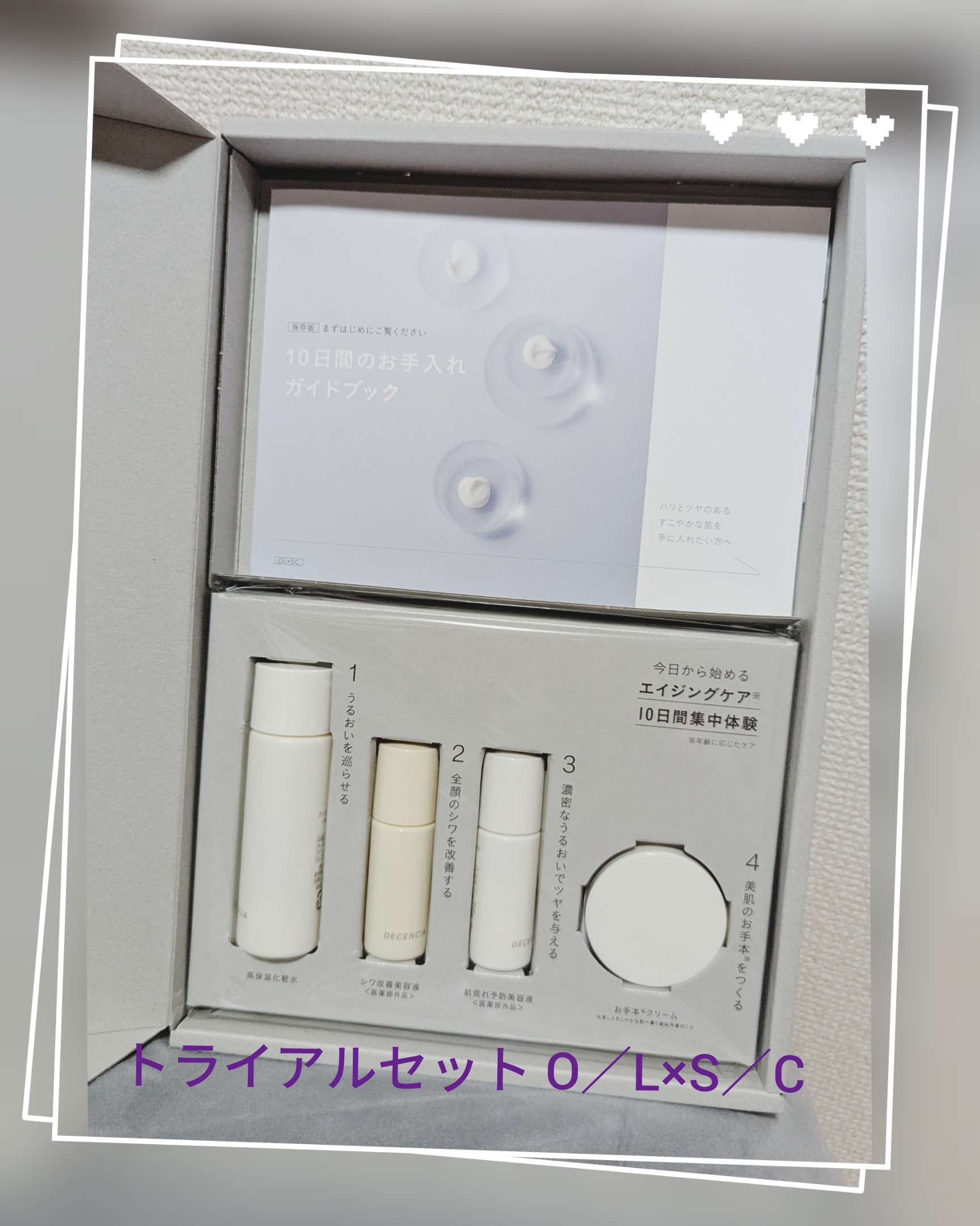 DECENCIA ディセンシア　トライアルセット　O/L×S/C 3個セット ディセンシア トライアルセット O/L×S/Cの口コミは良いの？気に