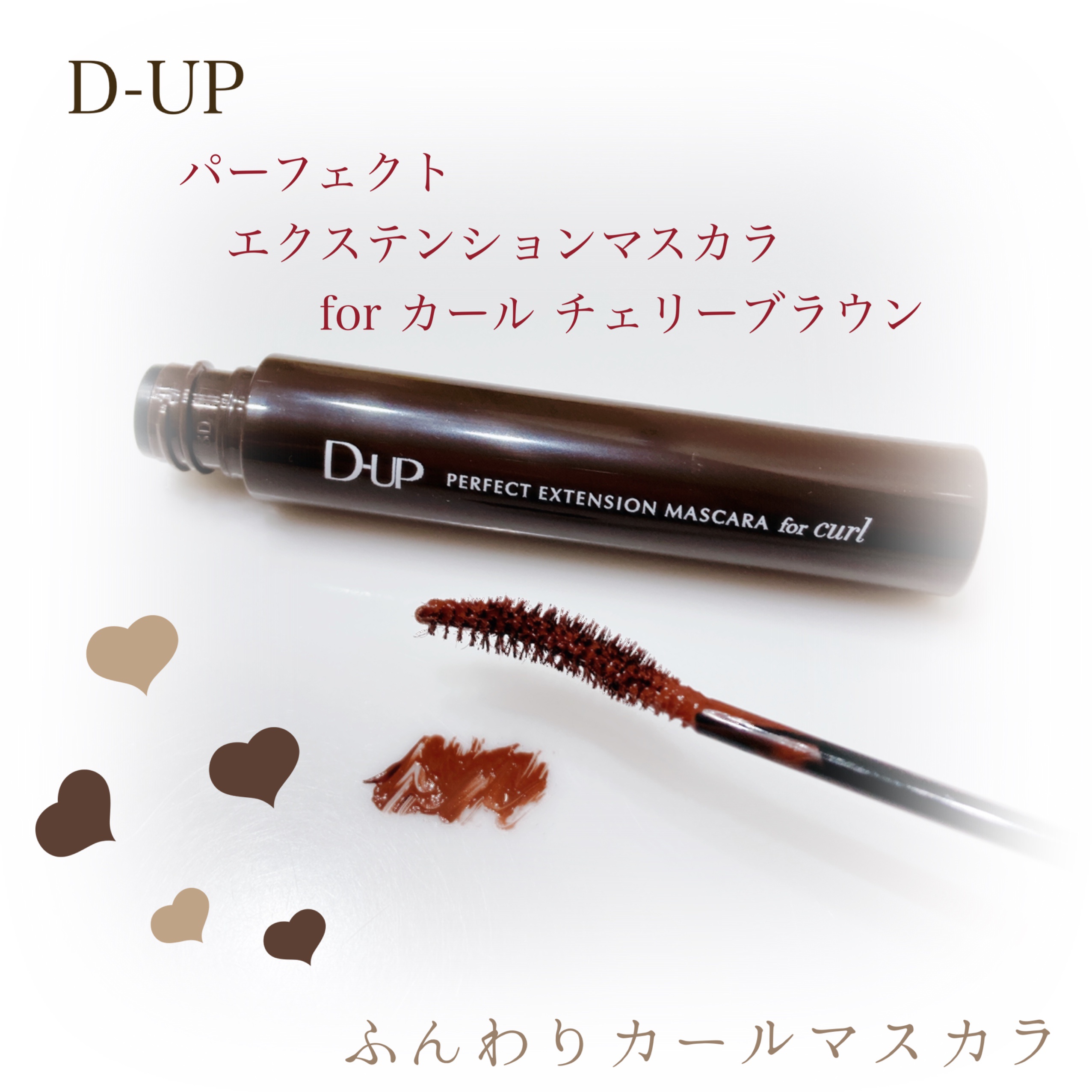 D-UP(ディーアップ) / パーフェクトエクステンションマスカラ for カールの口コミ写真（by milky0321さん  1枚目）｜美容・化粧品情報はアットコスメ