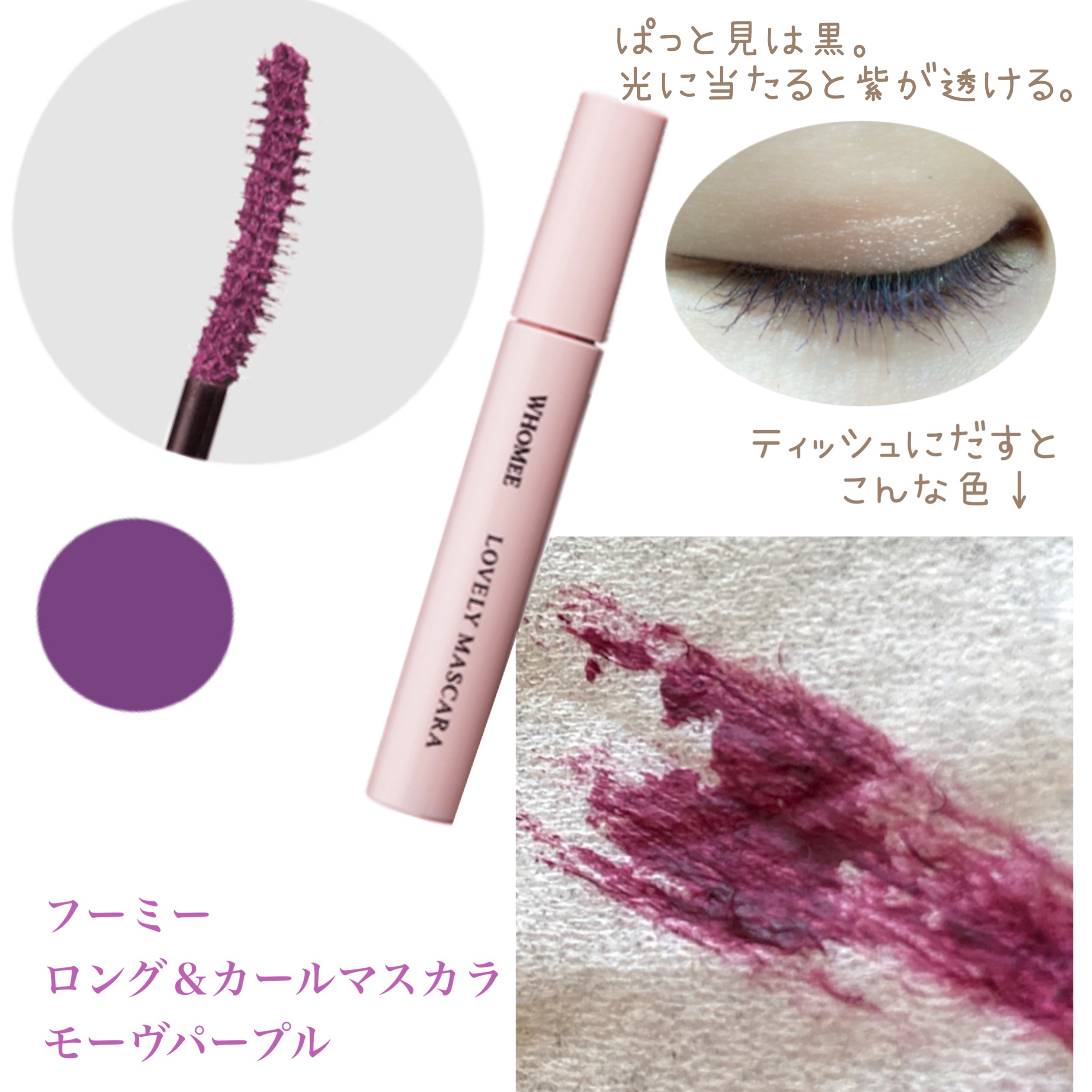 即購入可！WHOMEE ロング＆カールマスカラ mauve purple - マスカラ