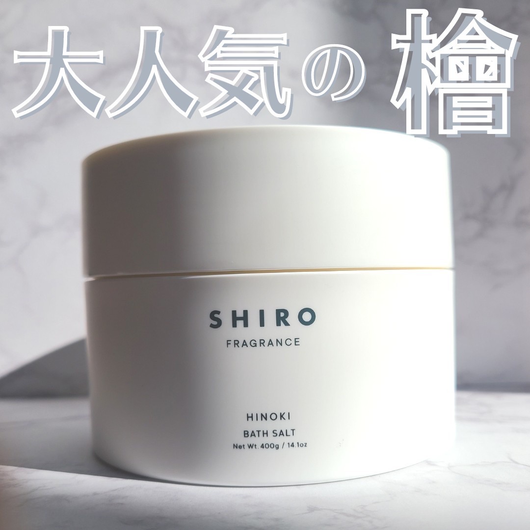 shiro ヒノキ バスソルト 400g - メイク道具