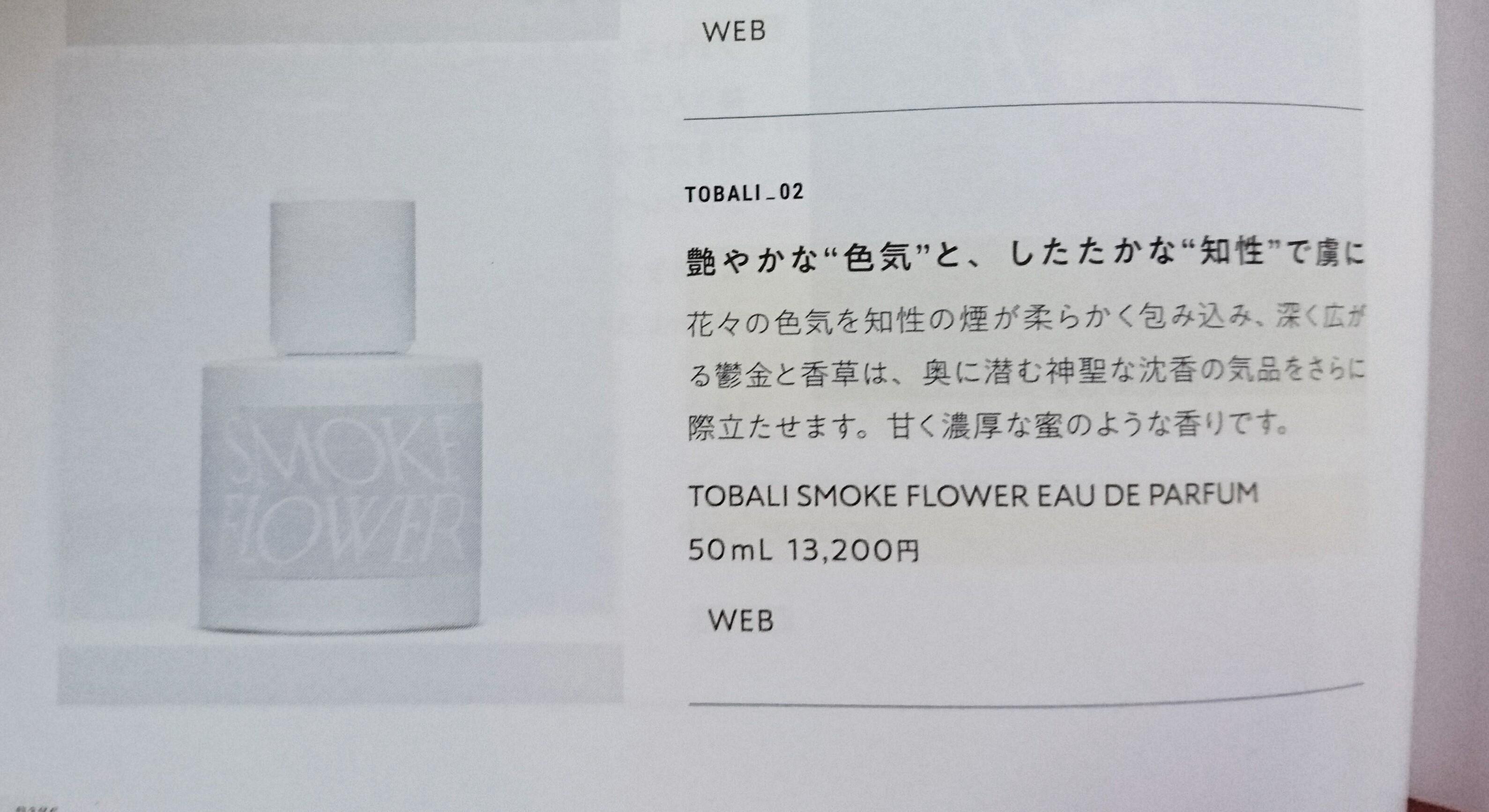 ☆TOBALI SMOKEFLOWER 100ml トバリ スモークフラワー - 香水
