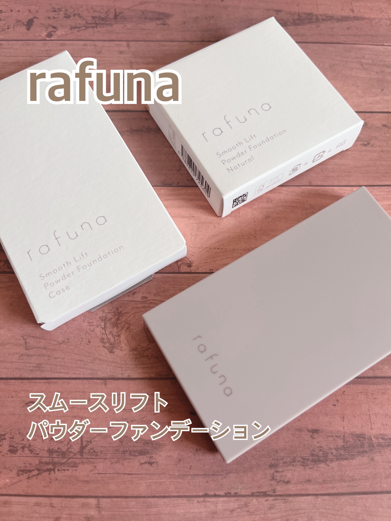 rafuna / rafuna スムースリフトパウダーファンデーションの公式 rafuna / rafuna スムースリフトパウダーファンデーションの公式